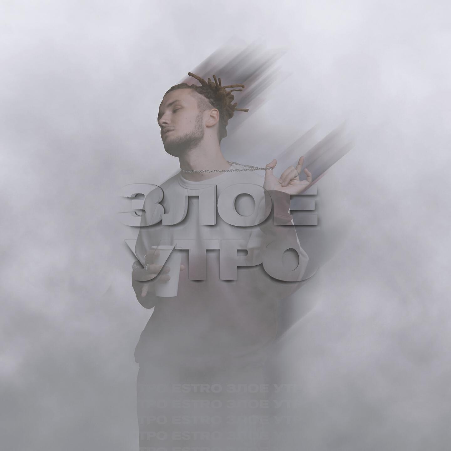 Релиз Злое утро