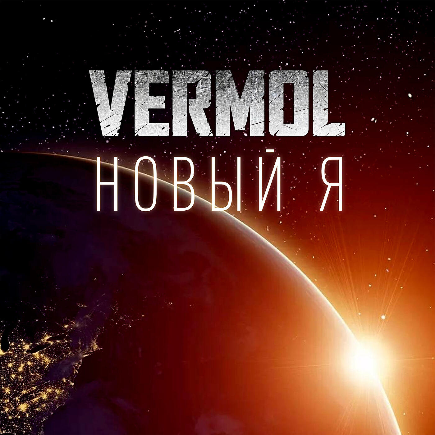 Постер альбома Новый я