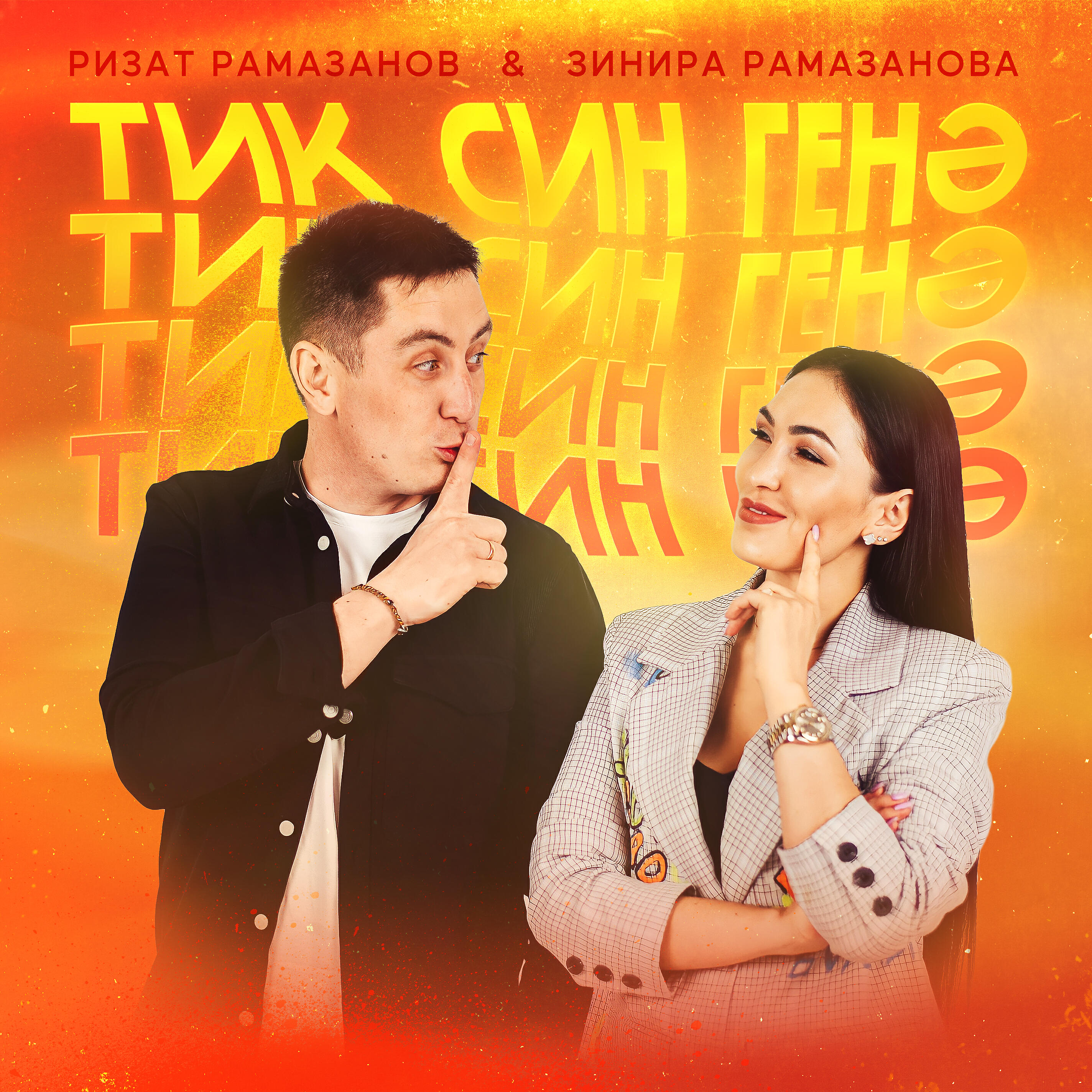 Постер альбома Тик син генэ
