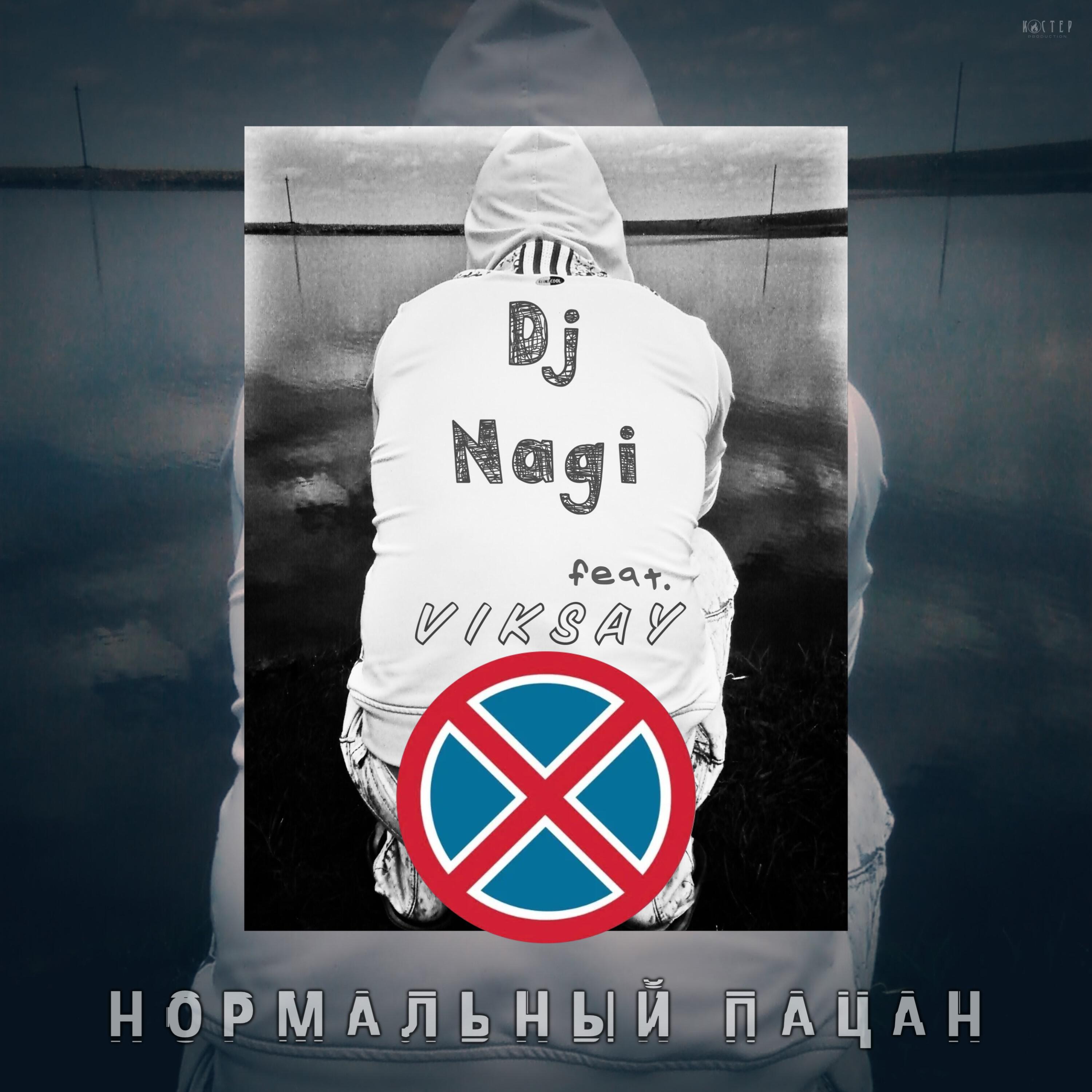 Релиз Нормальный пацан