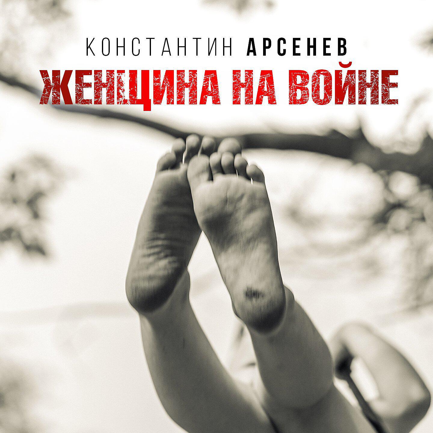 Постер альбома Женщина на войне