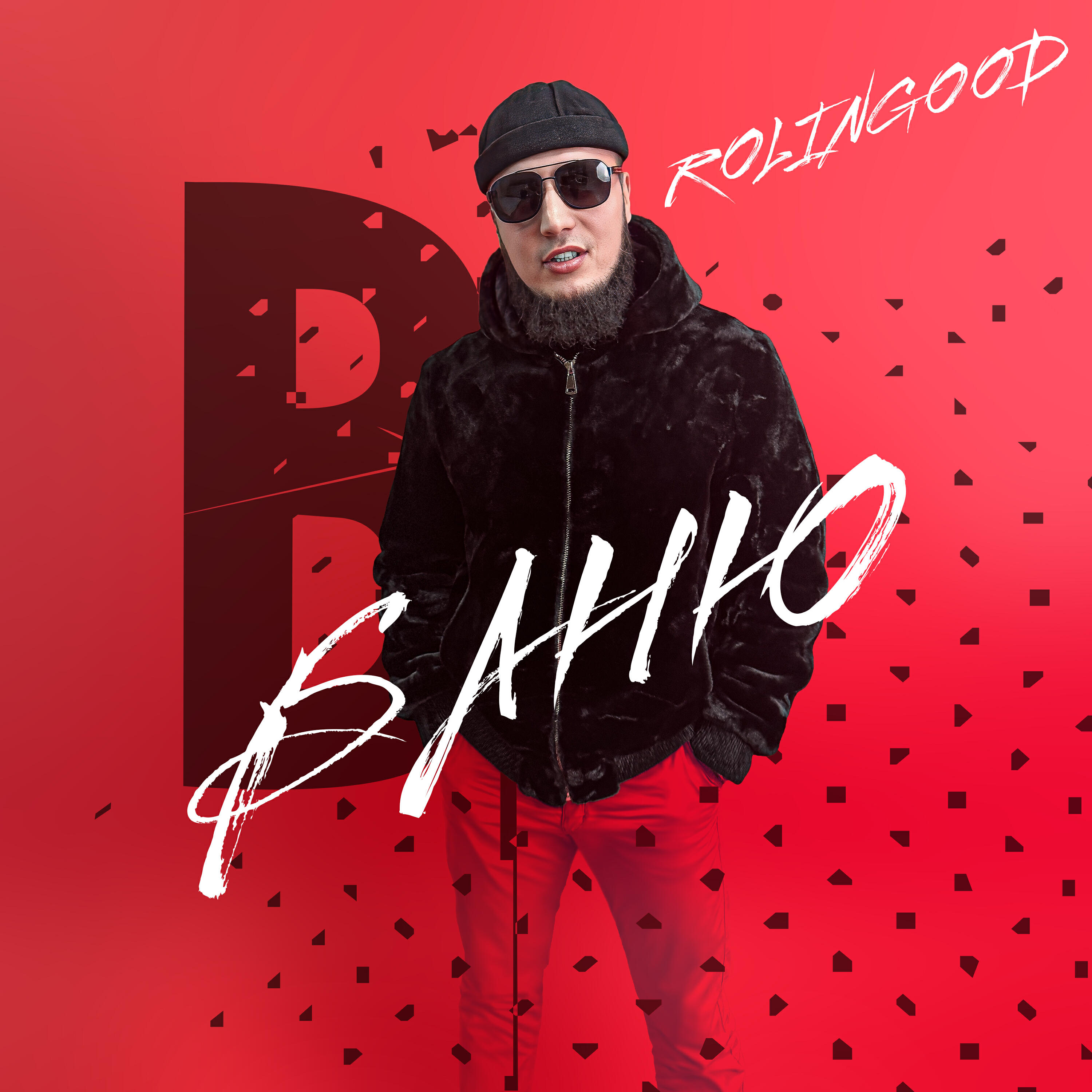 Постер альбома В баню