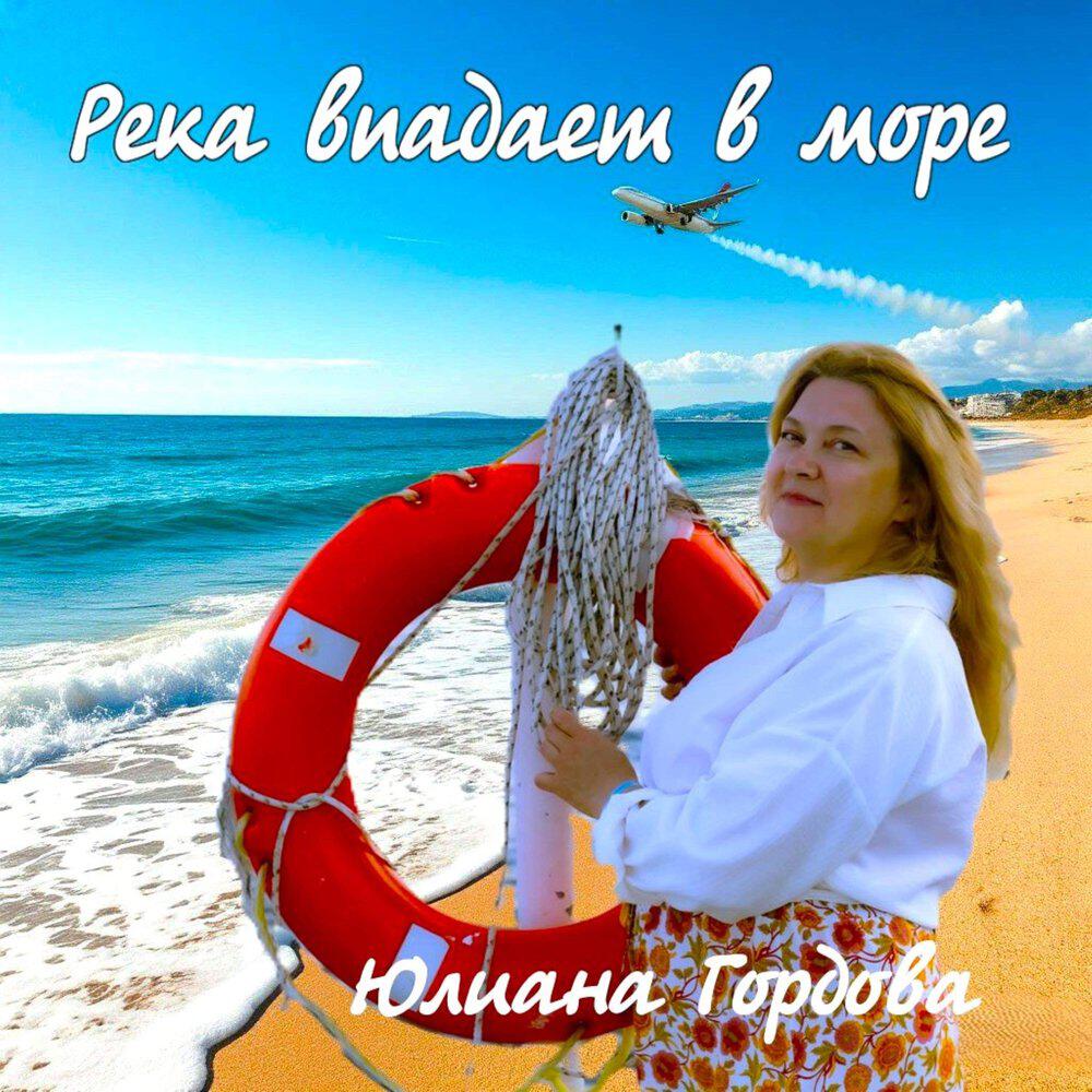 Релиз Река впадает в море