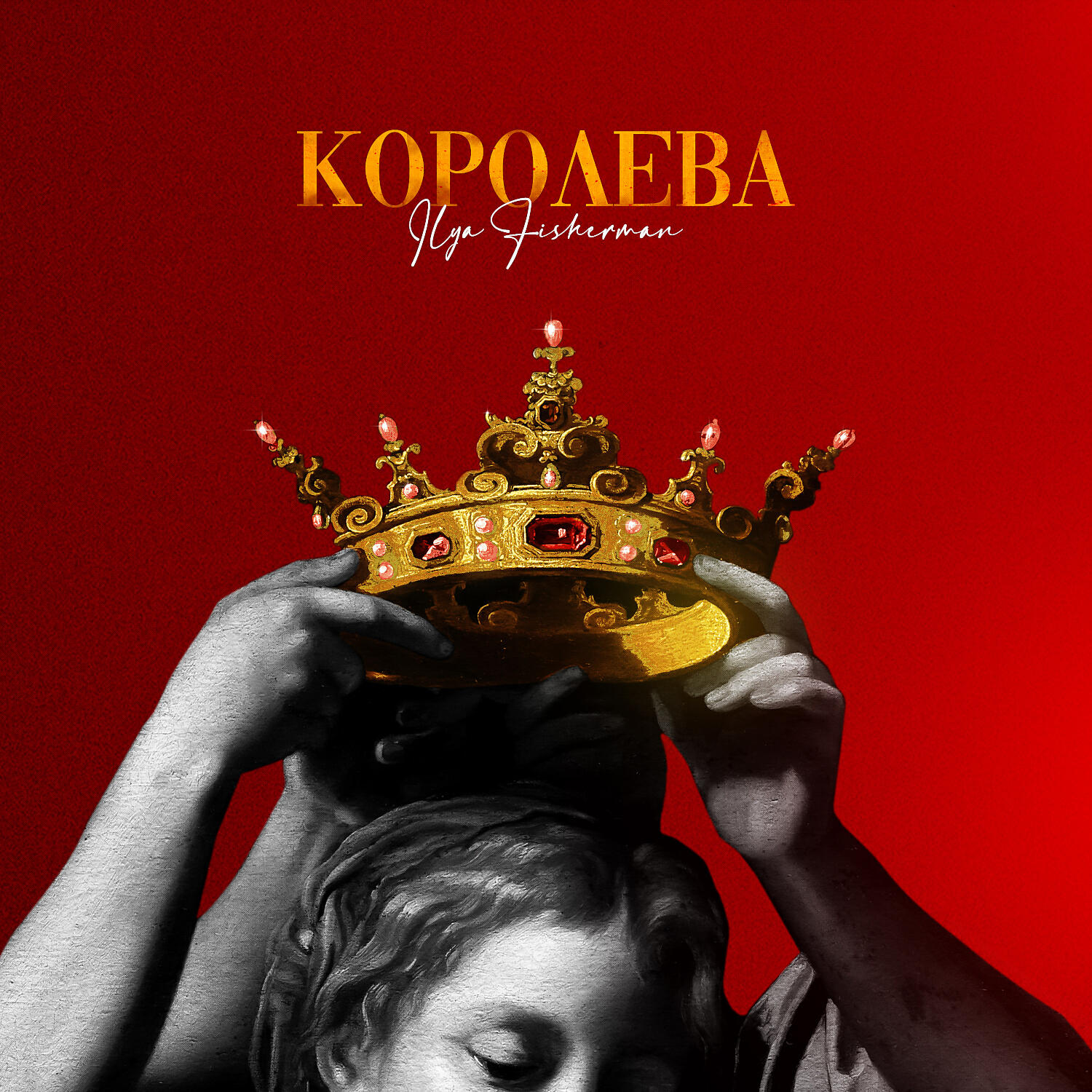 Релиз Королева