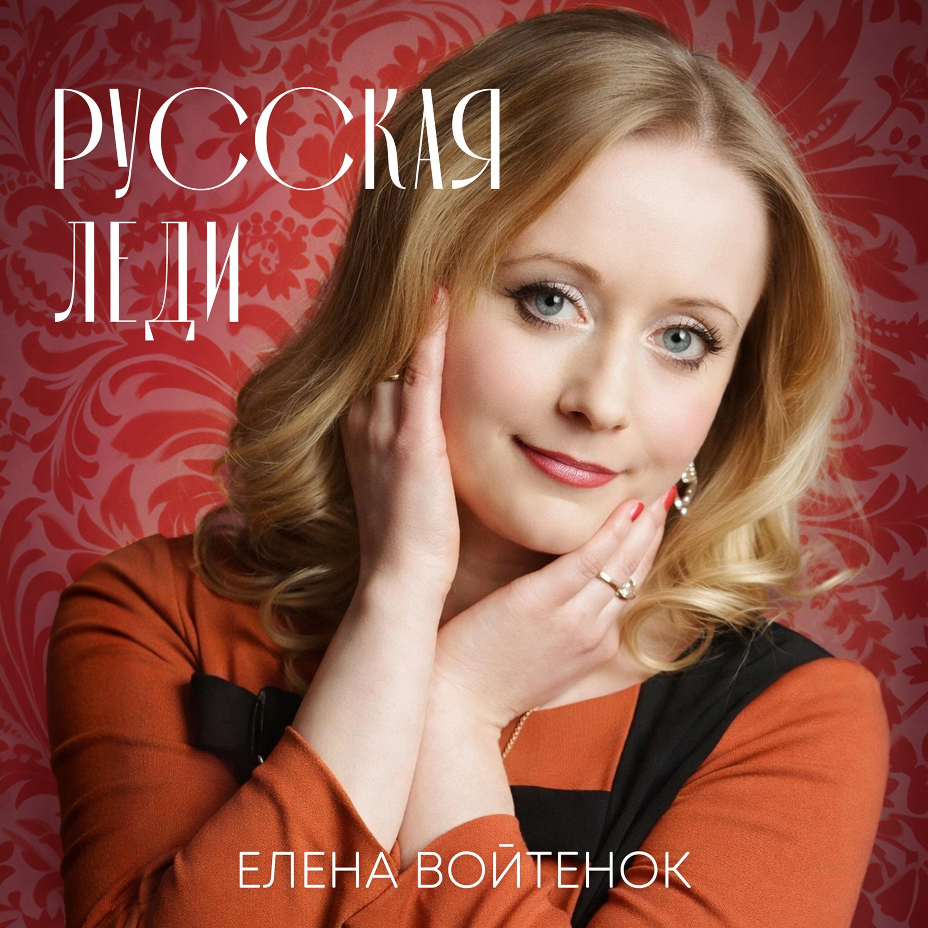 Релиз Русская леди