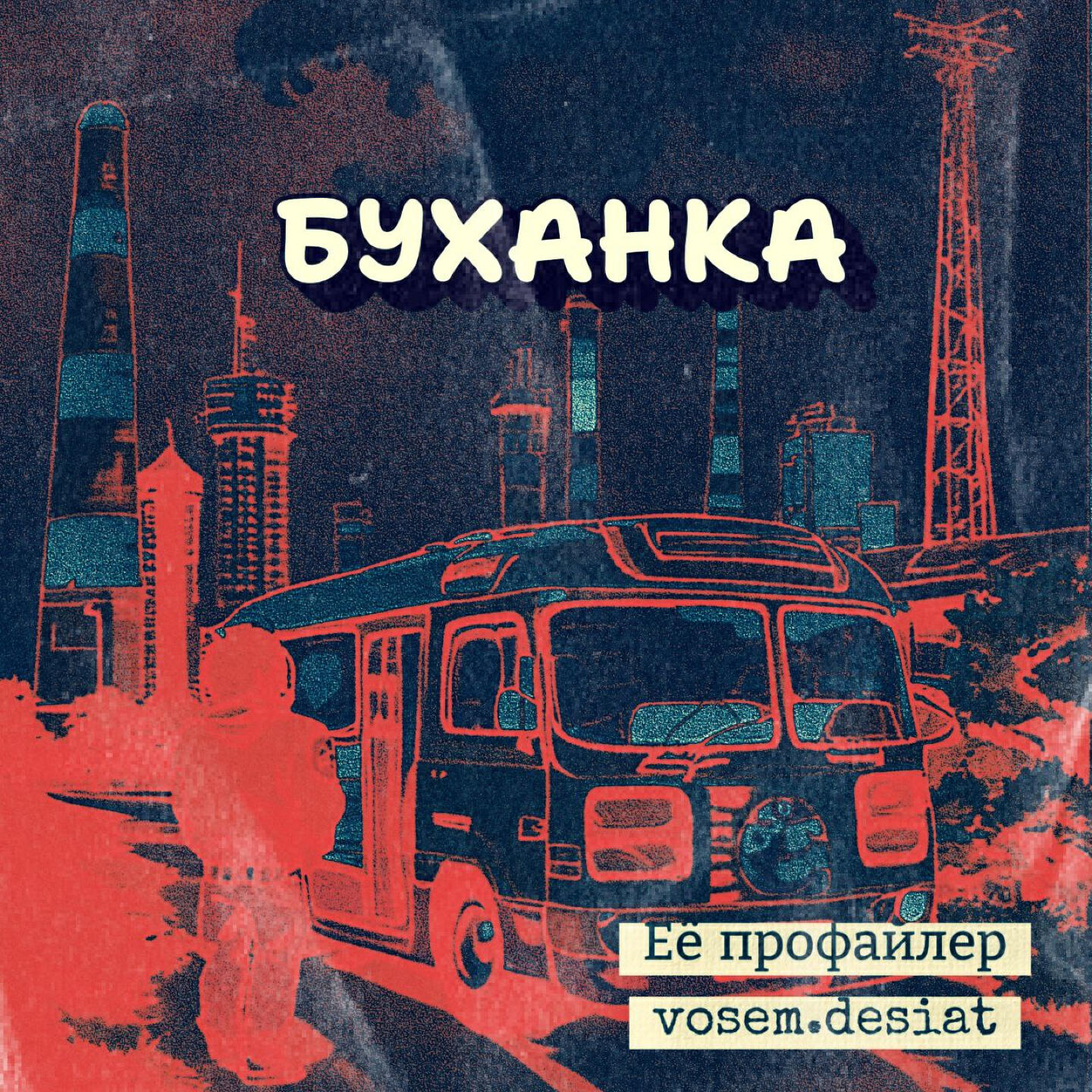 Релиз Буханка