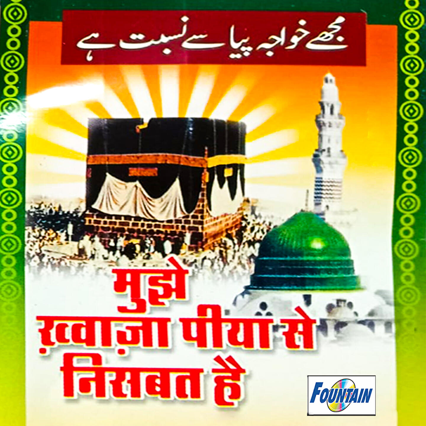 Релиз Mujhe khawaja Piya Se Nisabat Hai