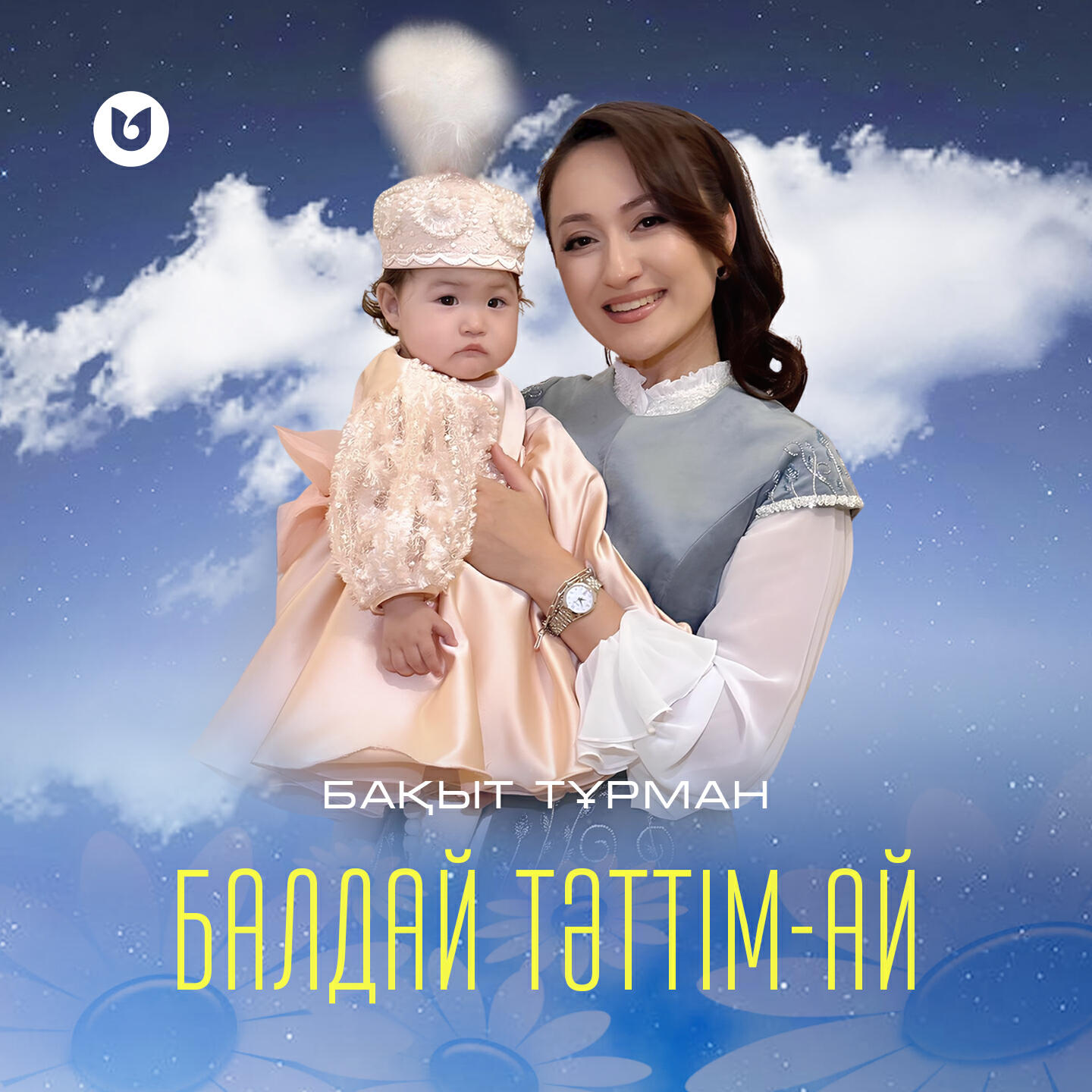 Релиз Балдай тәттім-ай