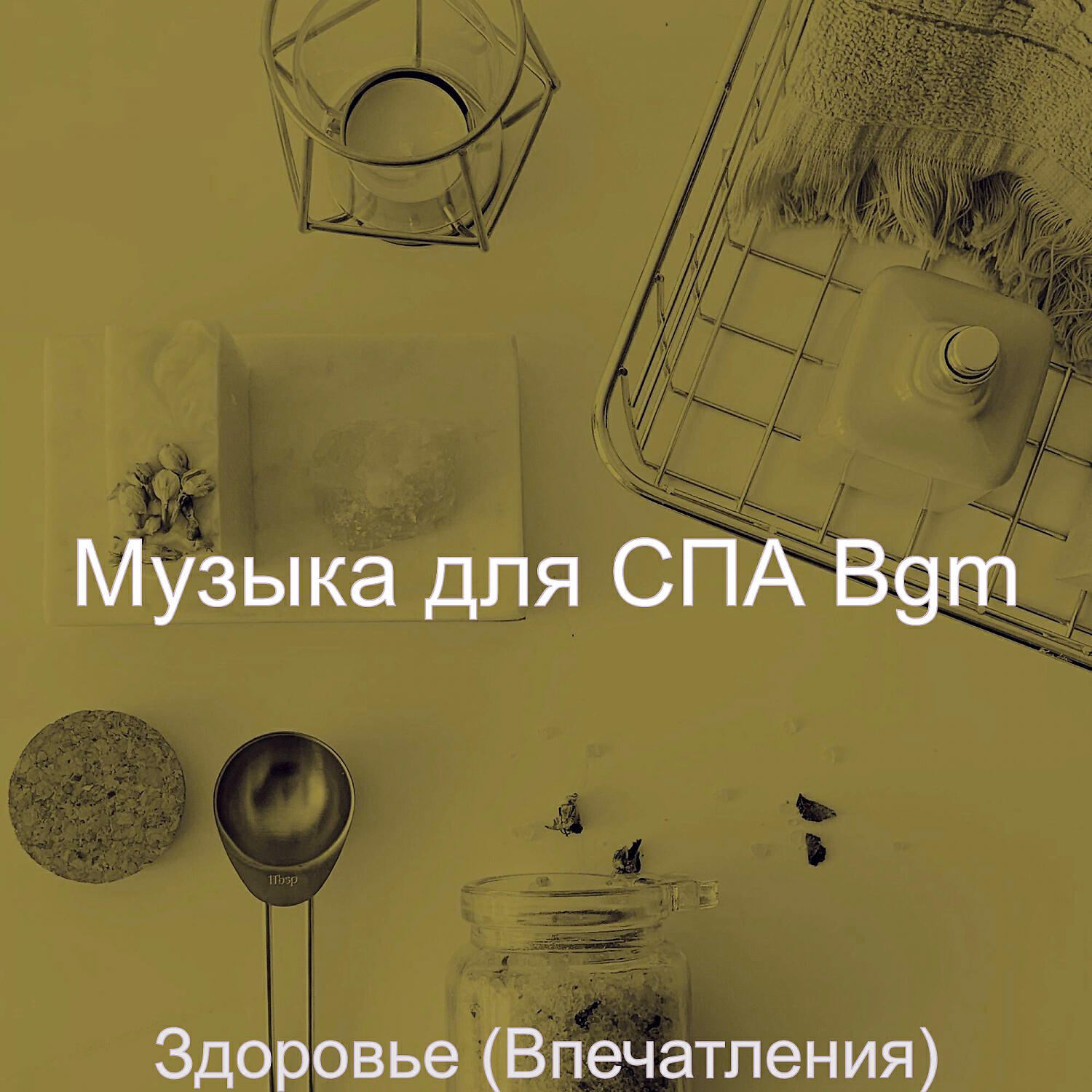 Музыка для СПА Bgm