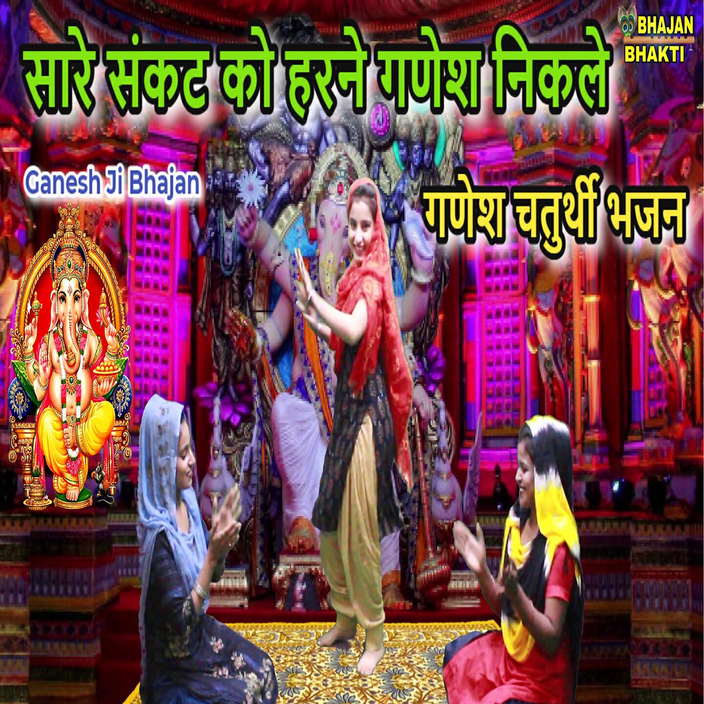 Релиз Sare Sankat Ko Harne Ganesh Nikle