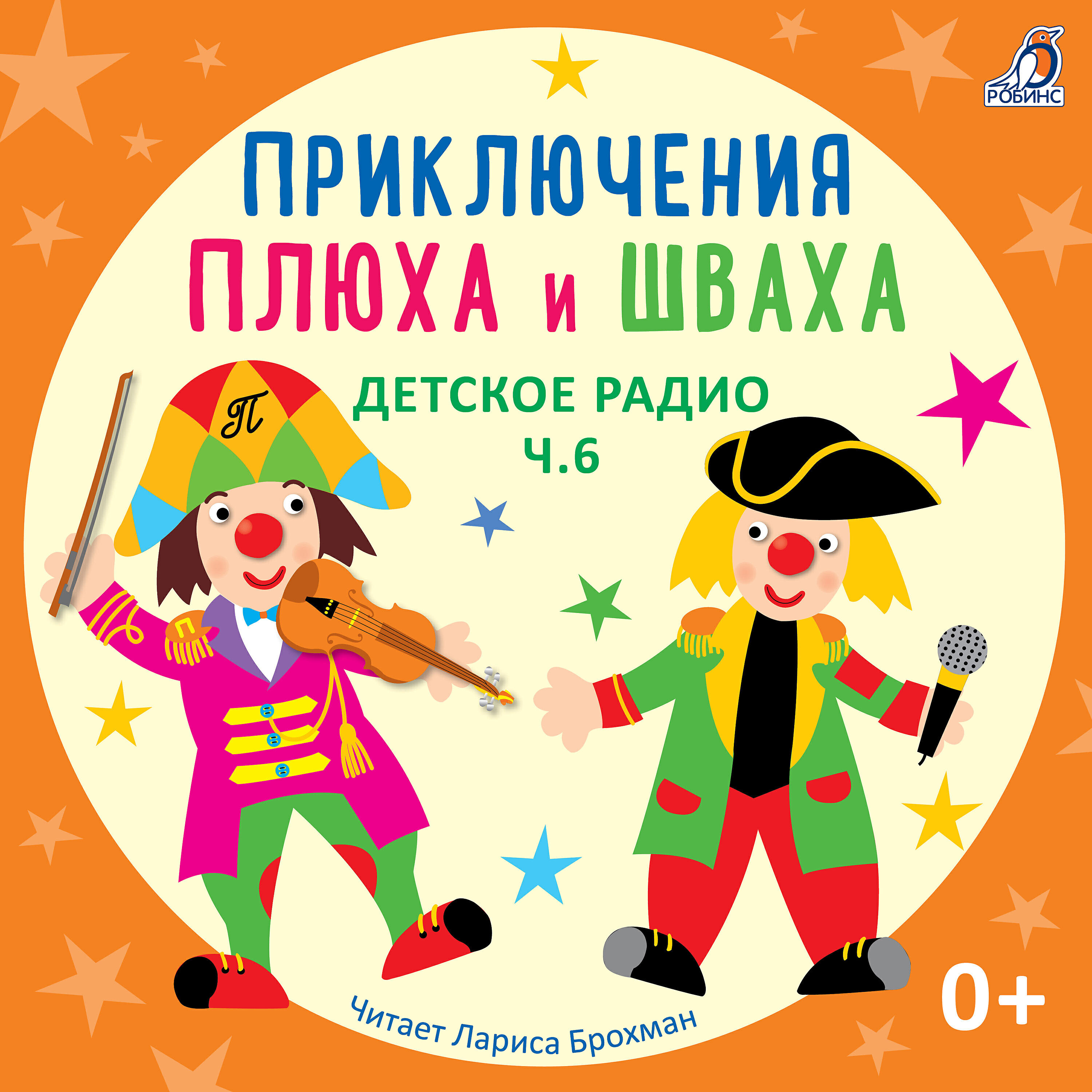 Релиз Приключения Плюха и Шваха. Детское радио, Ч. 6