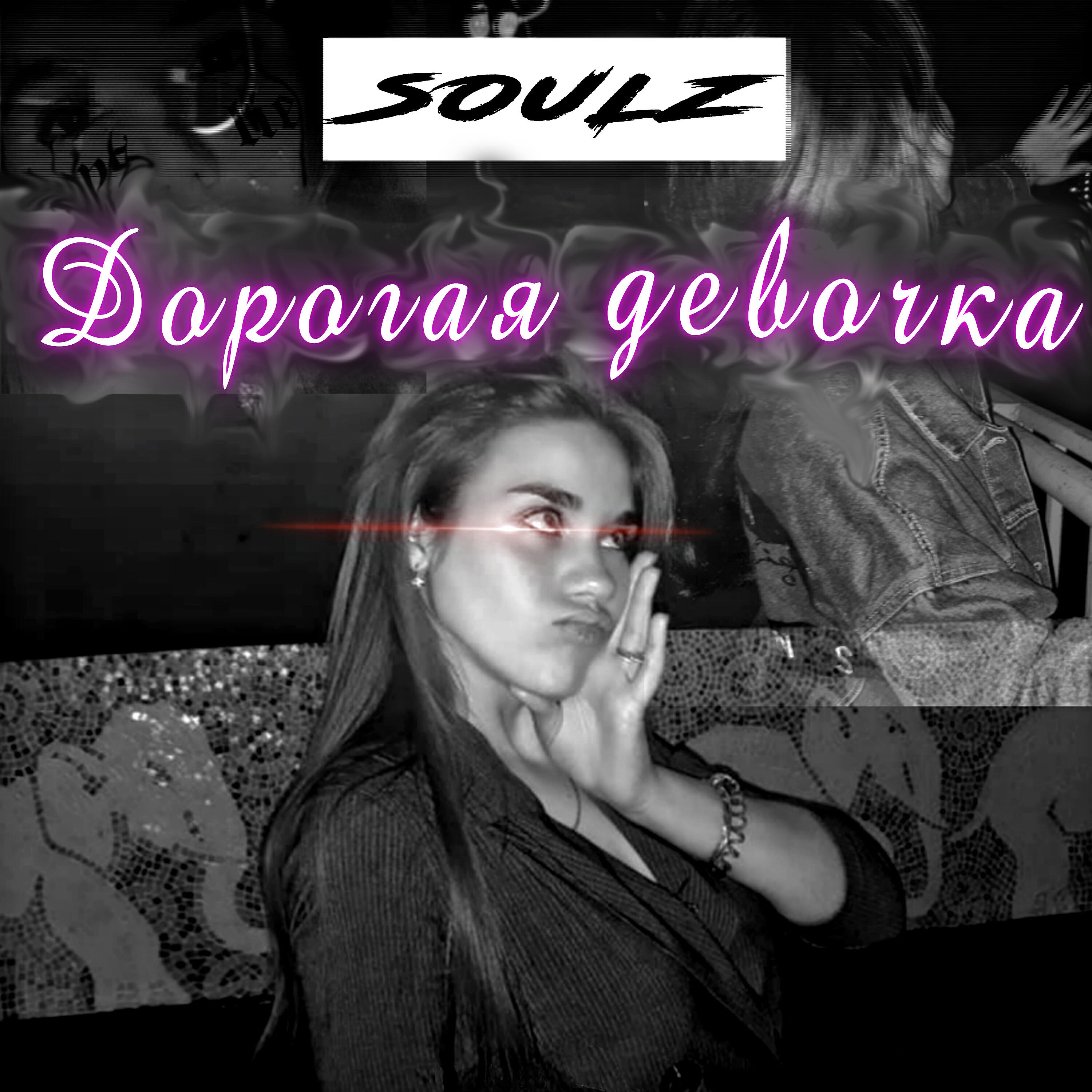 Постер альбома Дорогая девочка