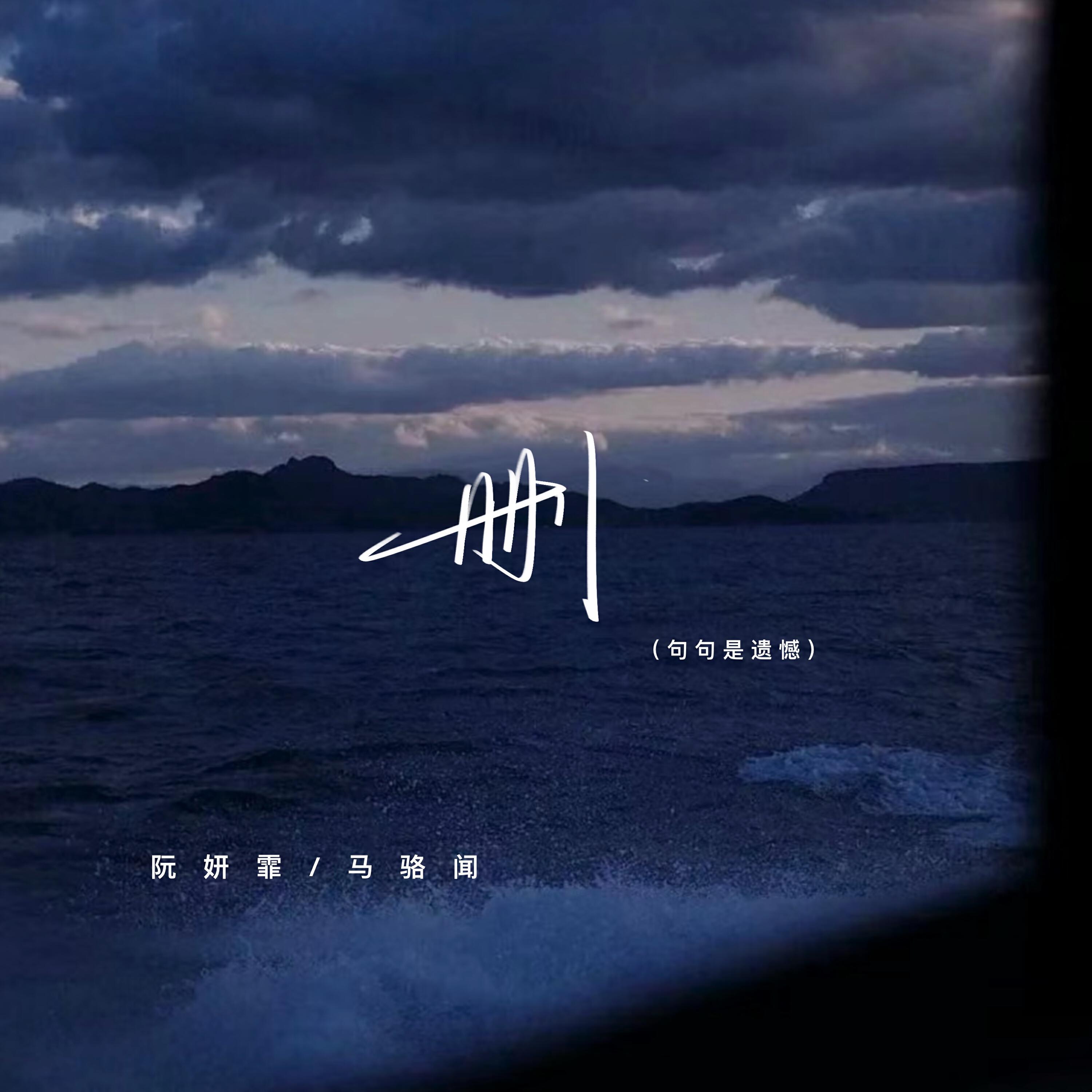 Релиз 删 (句句是遗憾)