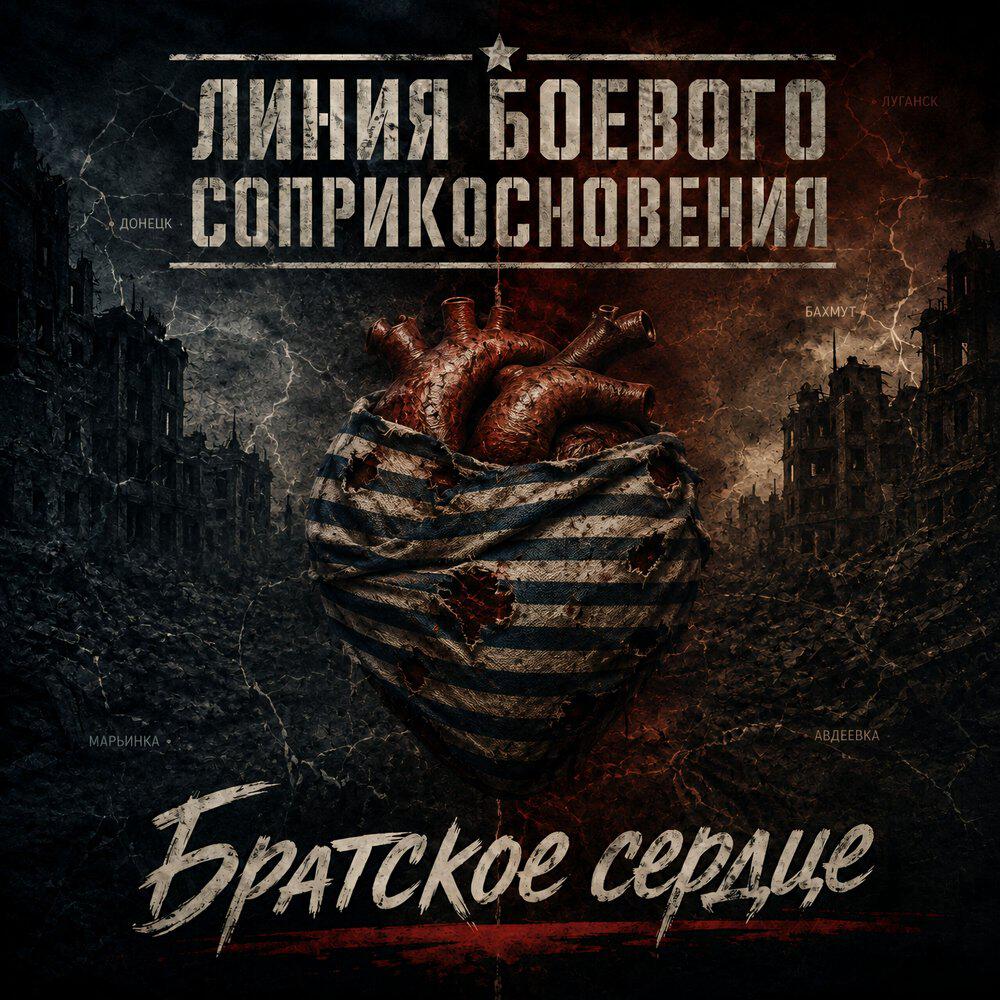 Релиз Братское сердце