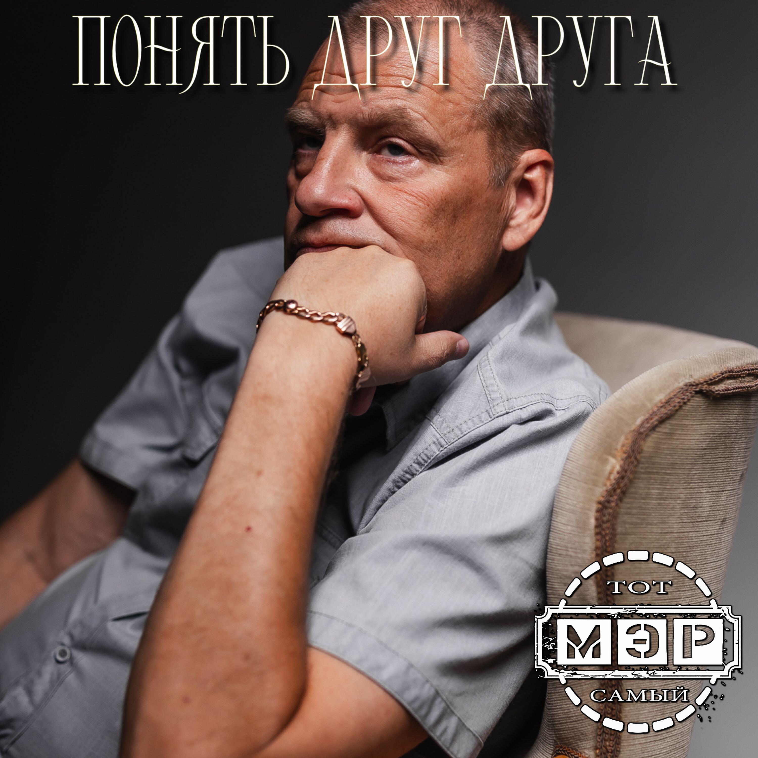 Релиз Понять друг друга