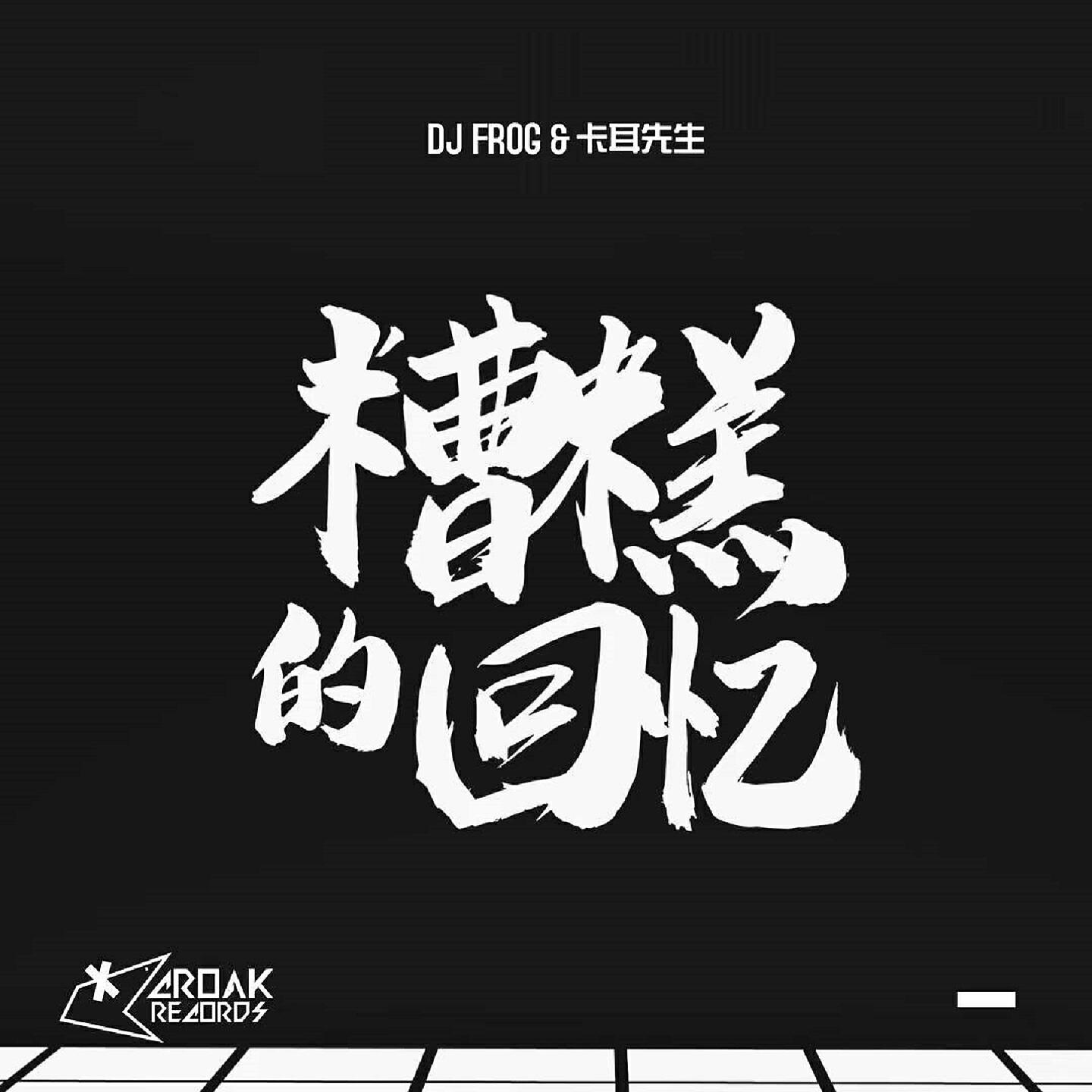 Релиз 糟糕的回忆