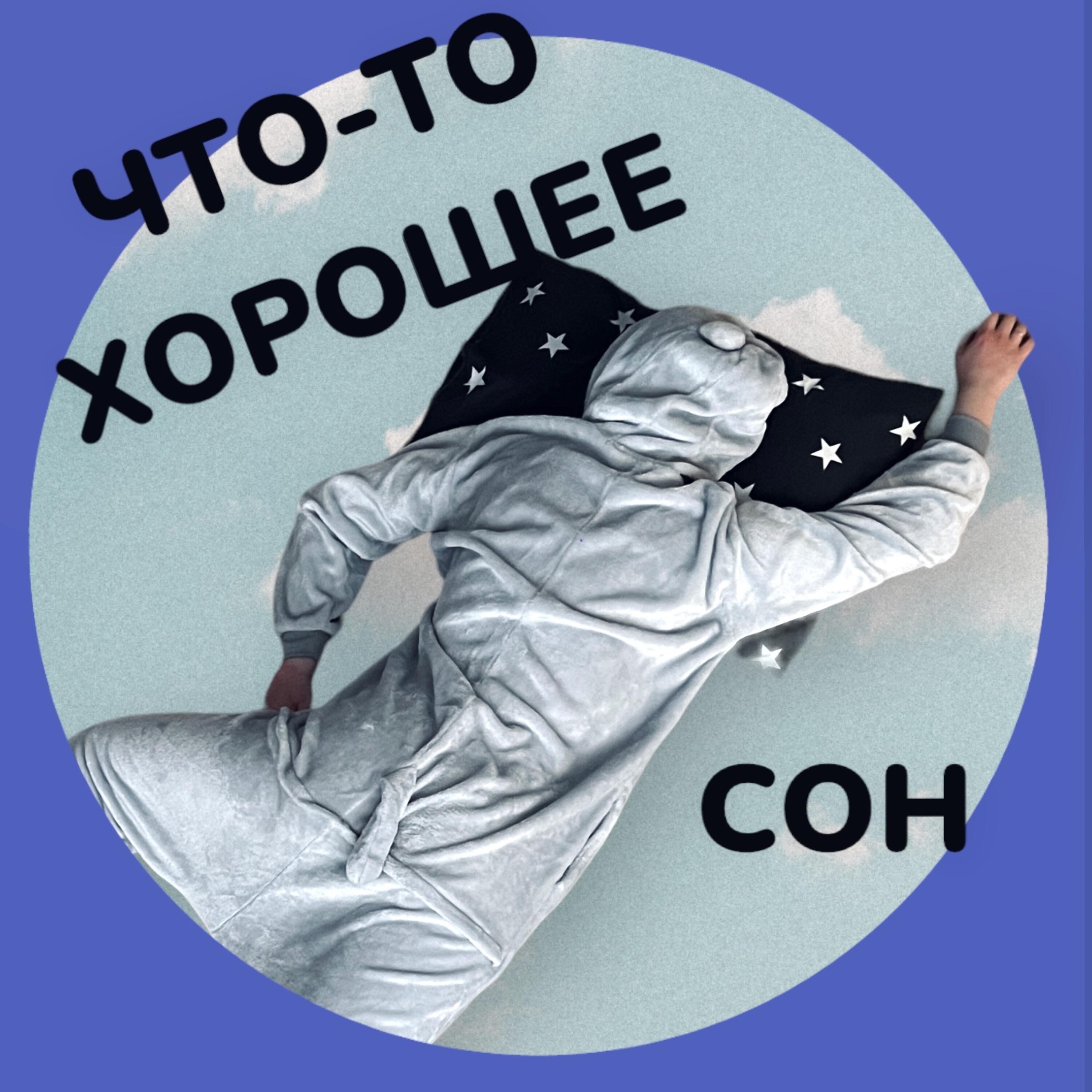 Релиз Сон