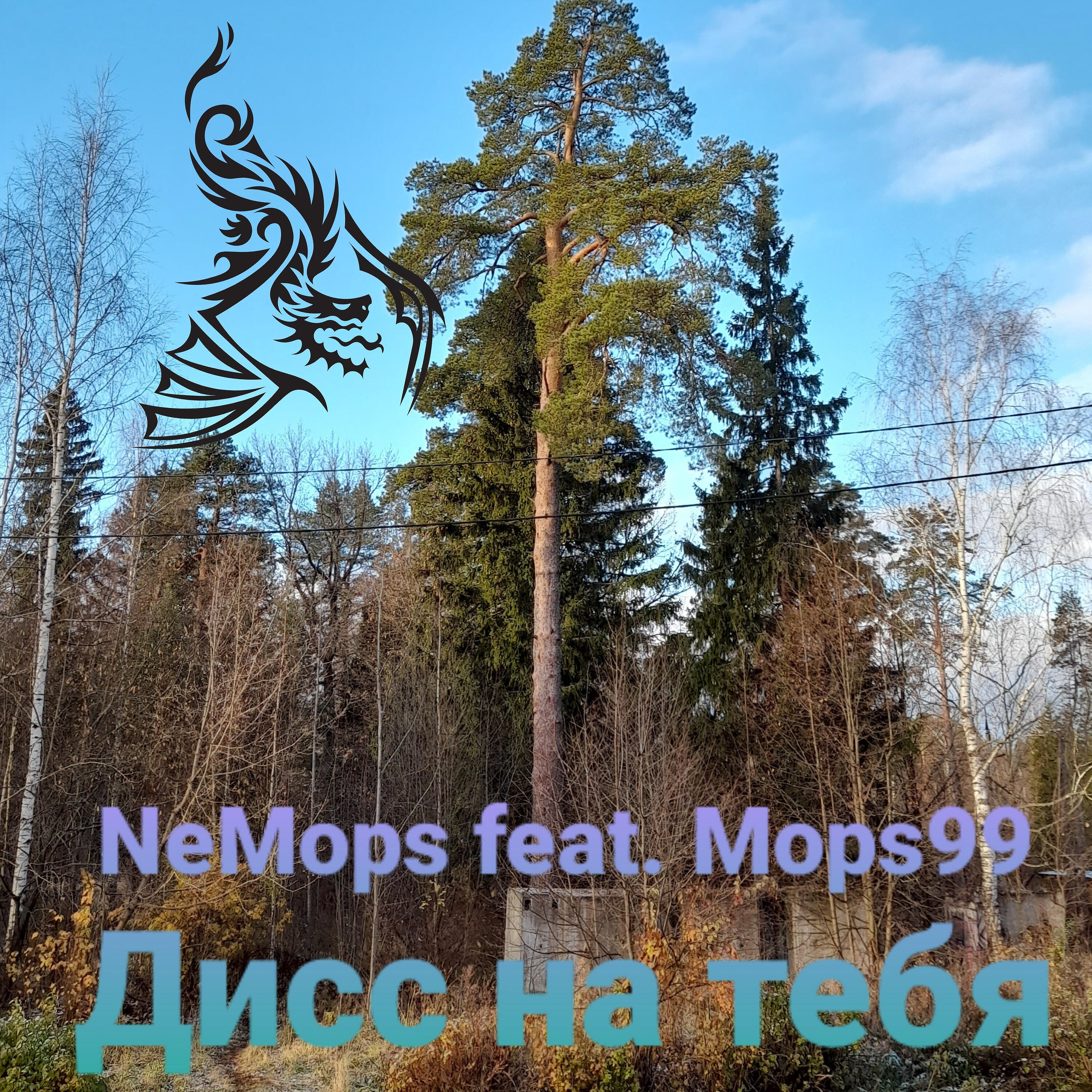 Релиз Дисс на тебя