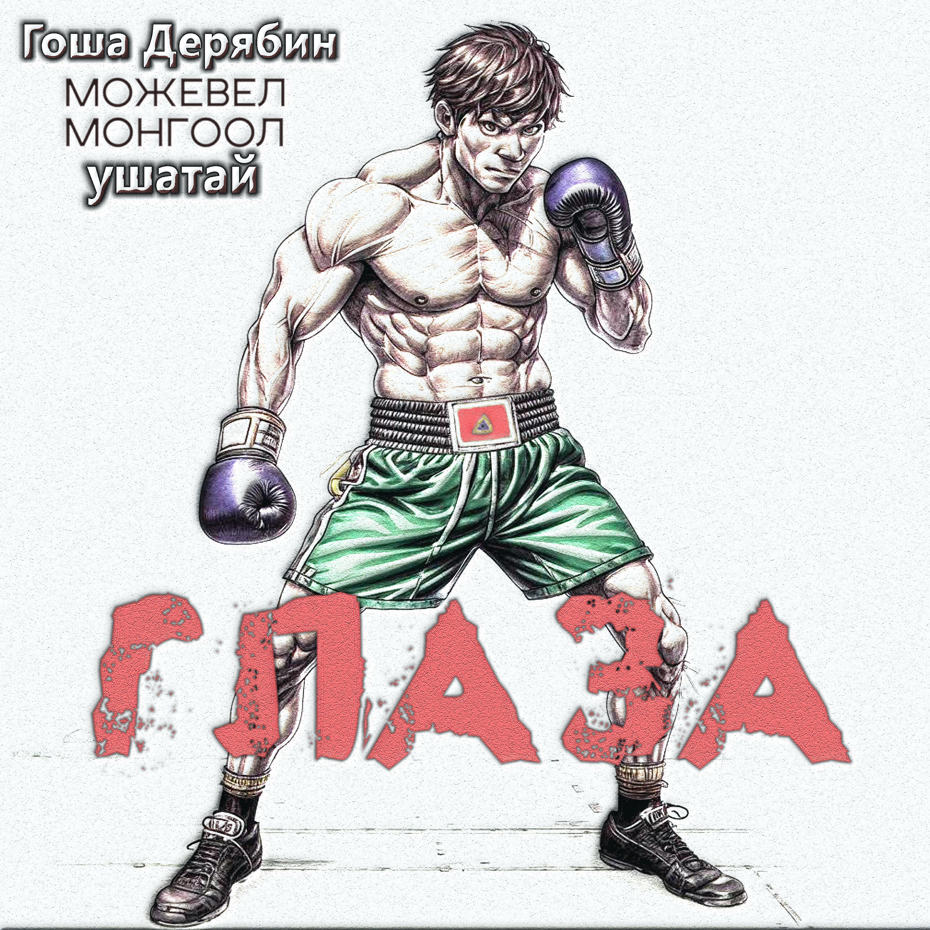 Релиз Глаза