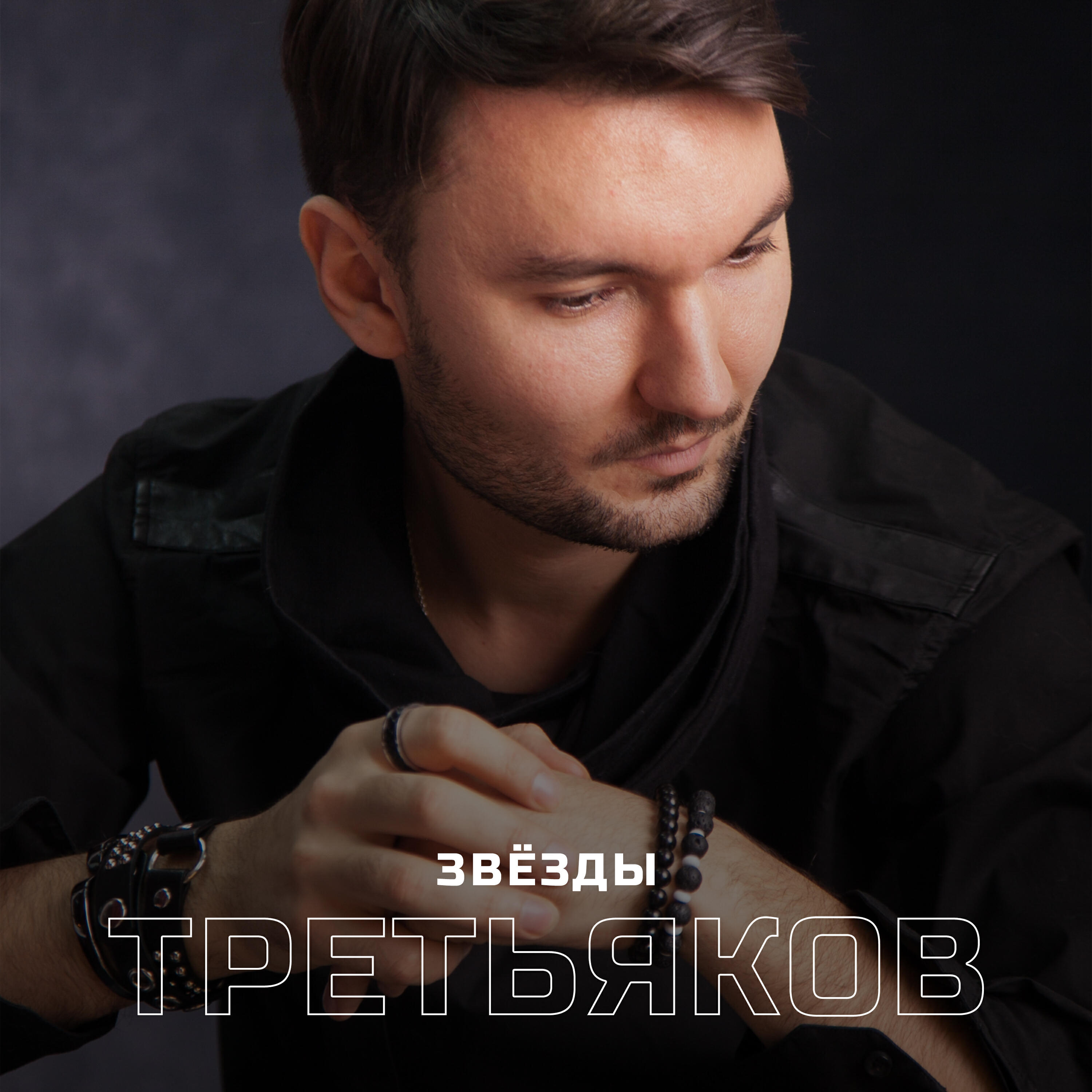 Релиз Звёзды