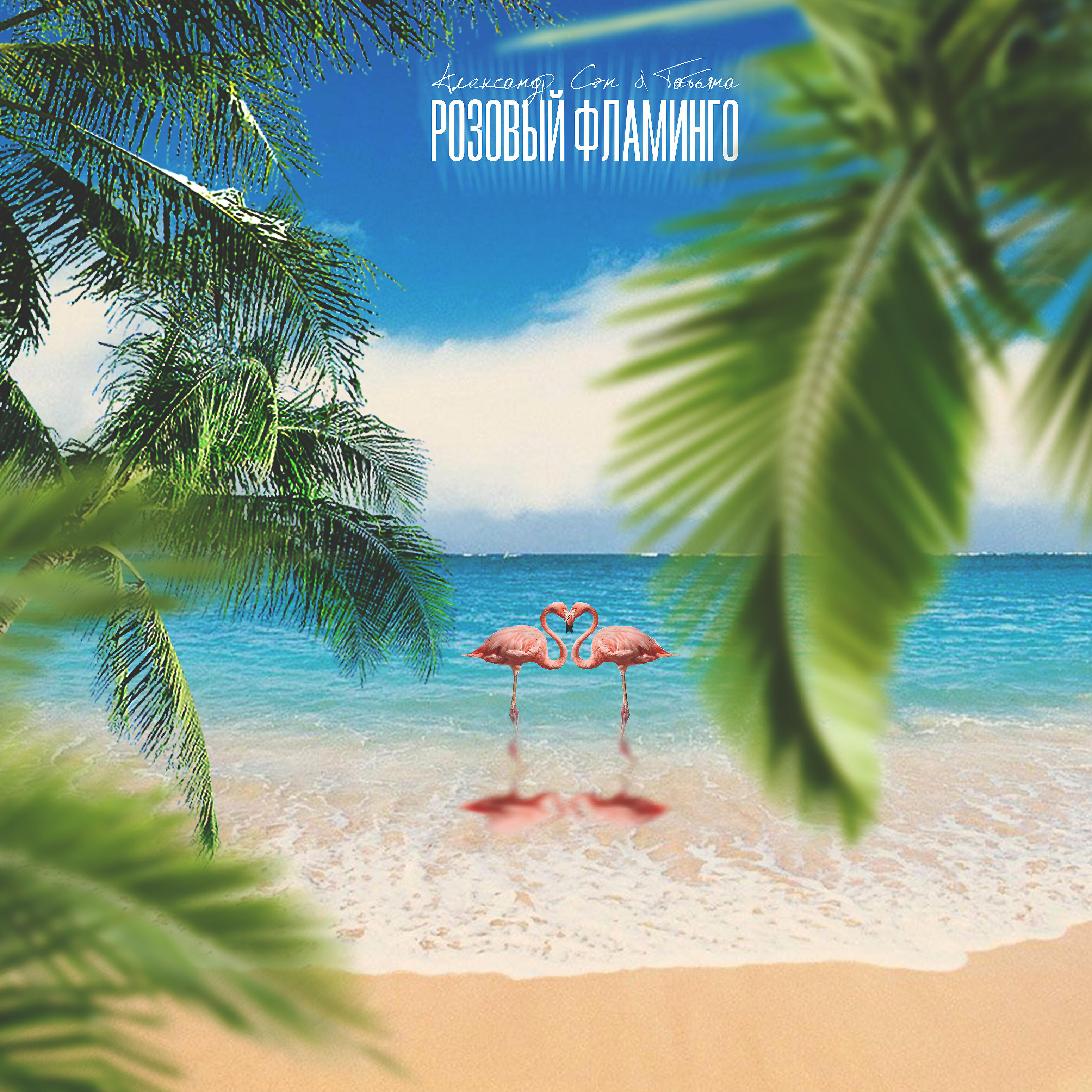 Релиз Розовый фламинго
