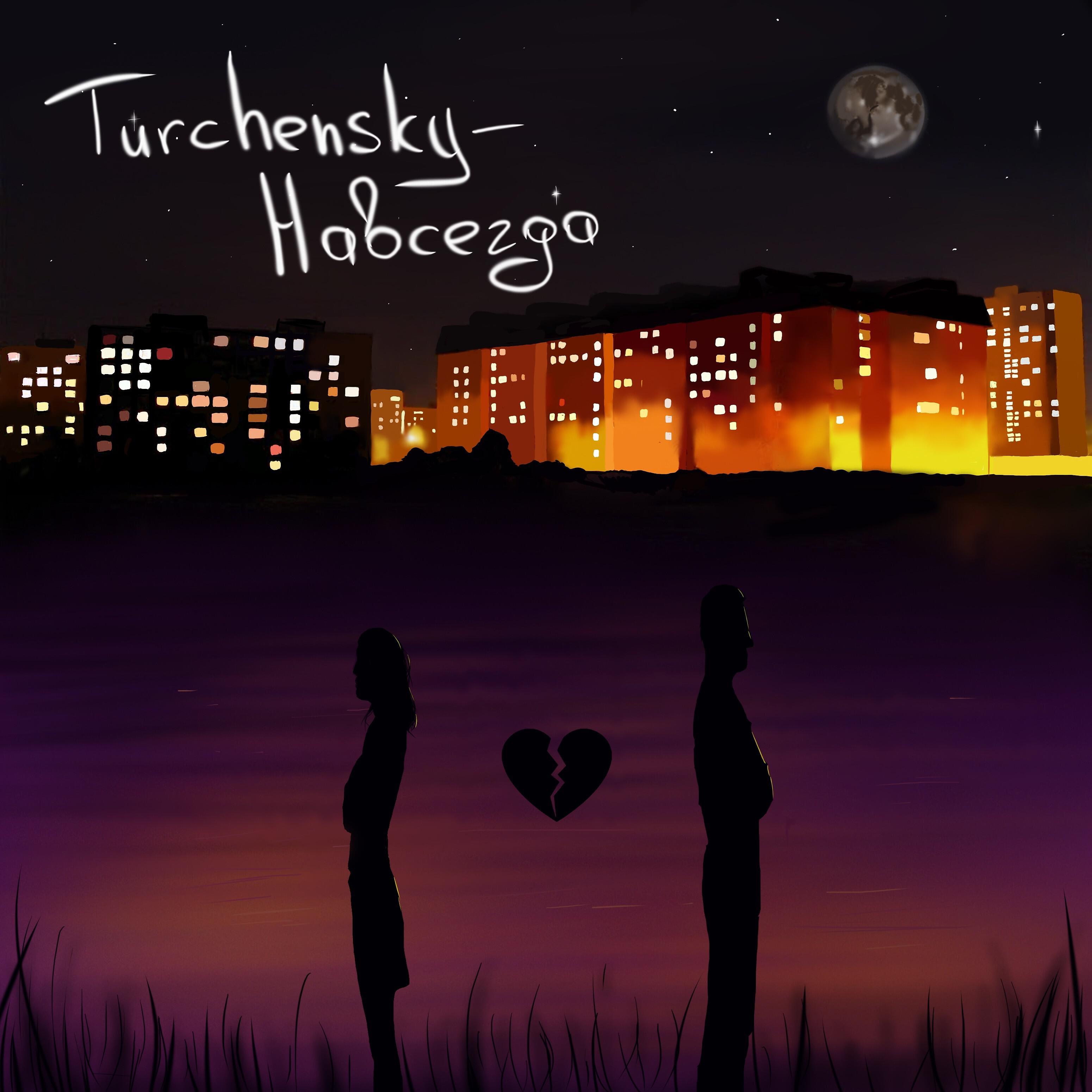 Релиз Навсегда