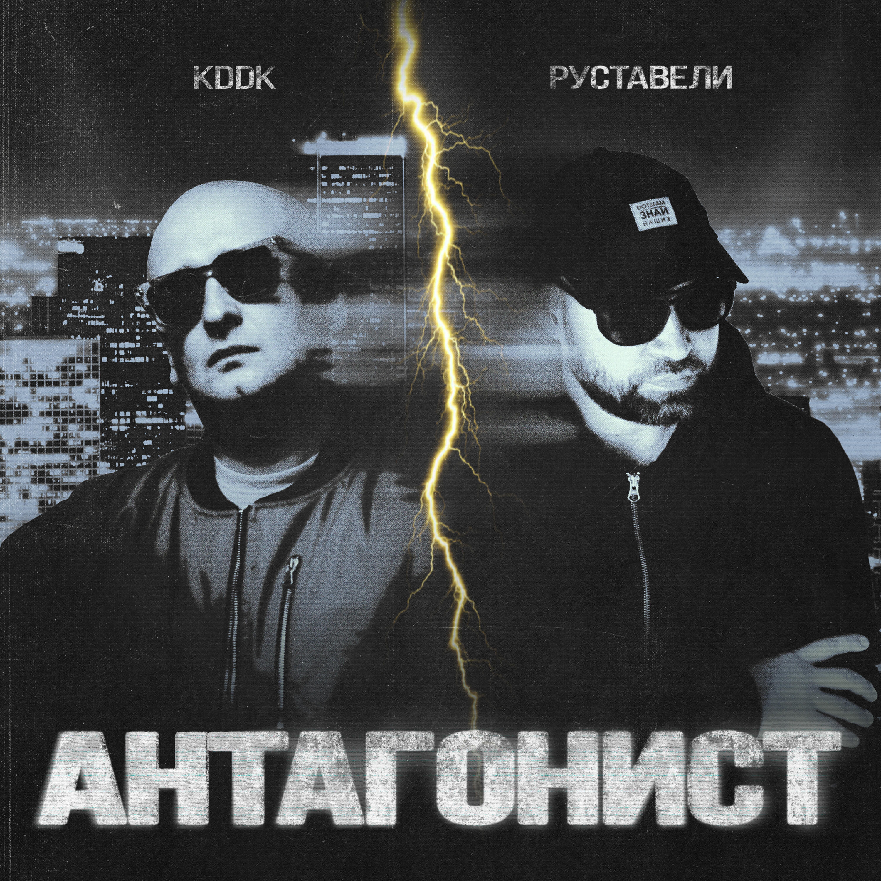 Руставели, KDDK - Антагонист