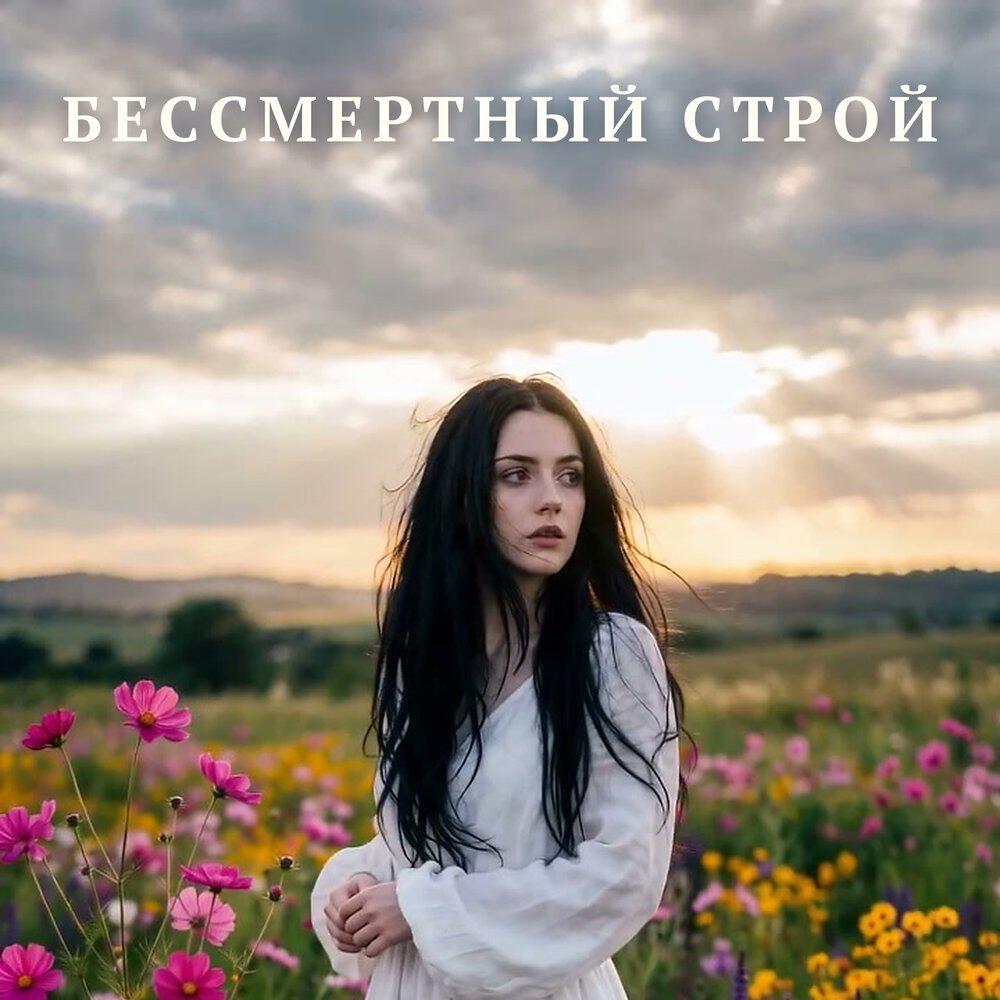 Релиз Бессмертный строй