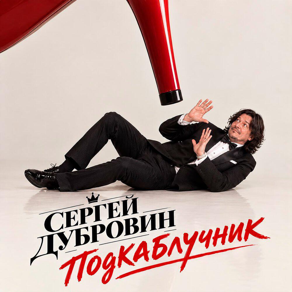 Релиз Подкаблучник
