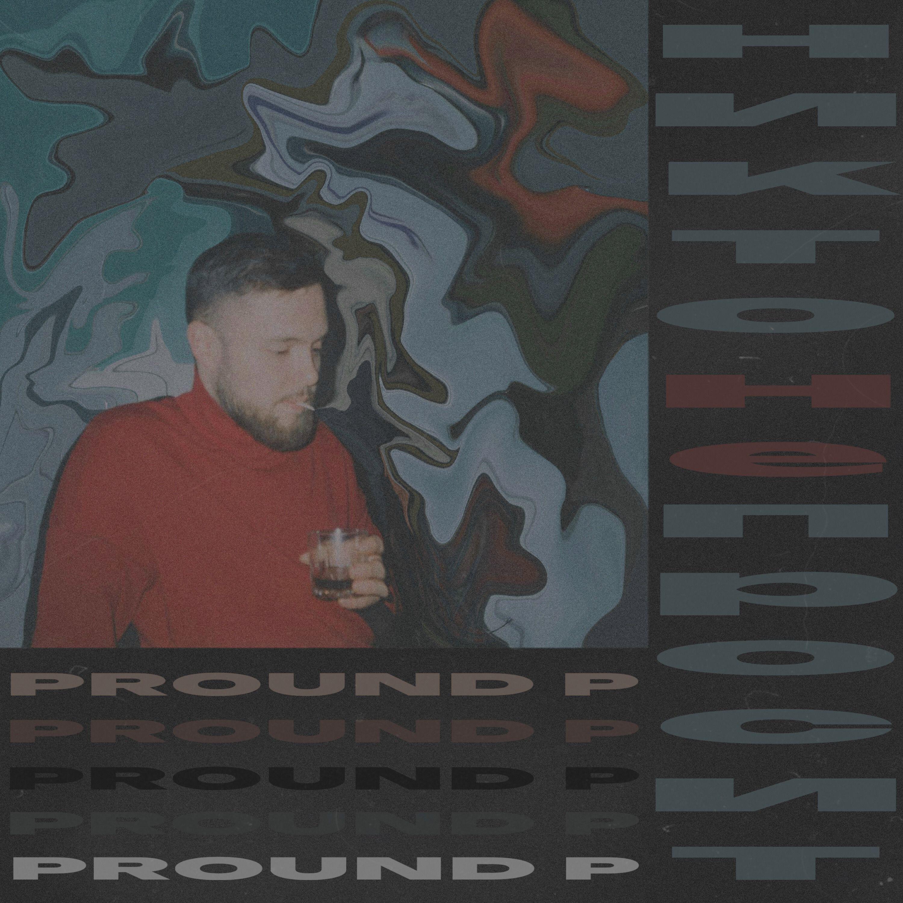 Релиз Никто не просит