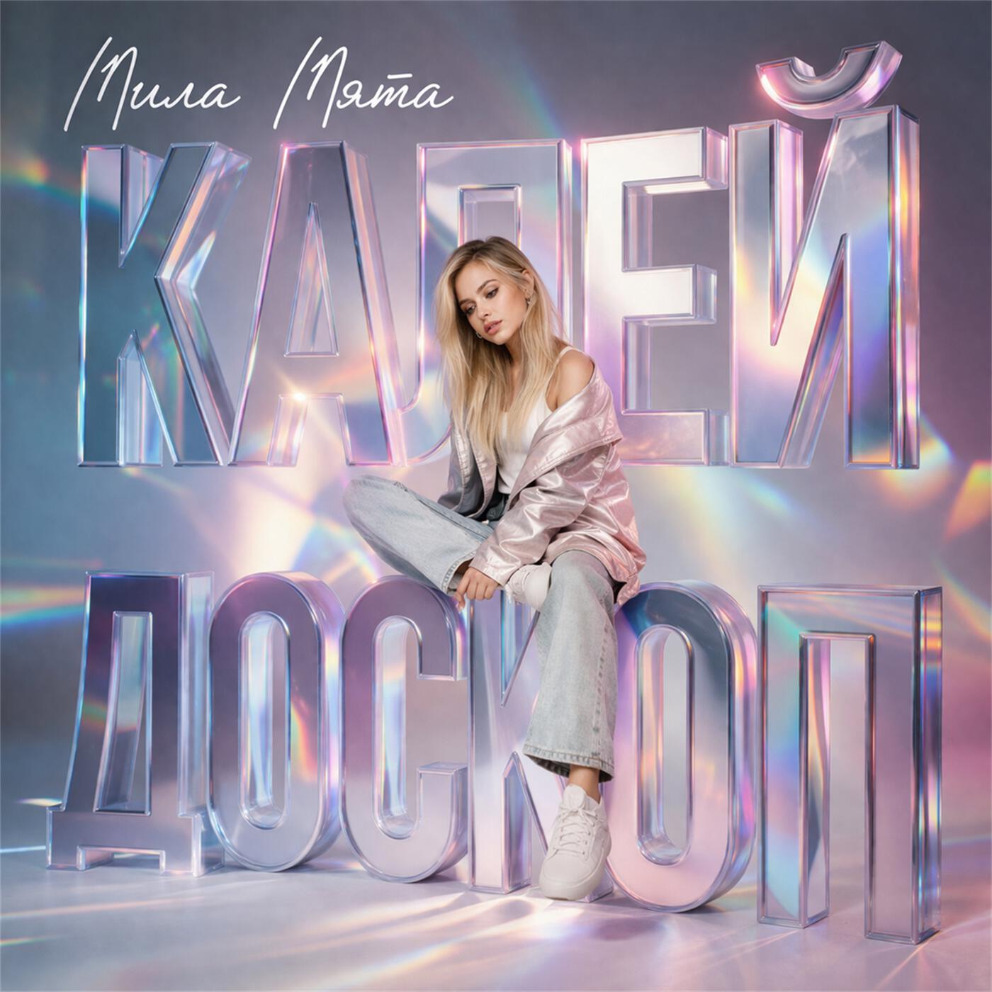 Релиз Калейдоскоп