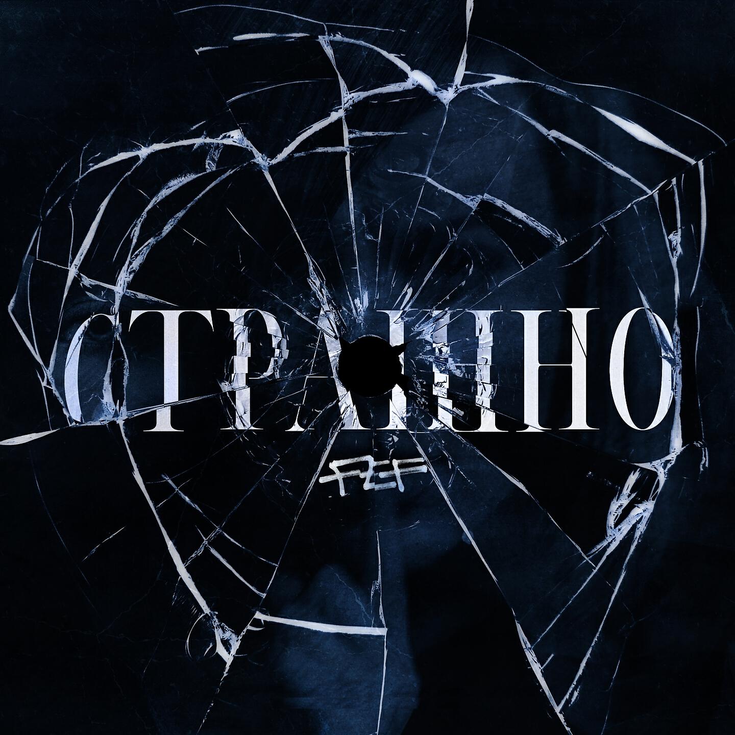 Релиз Страшно