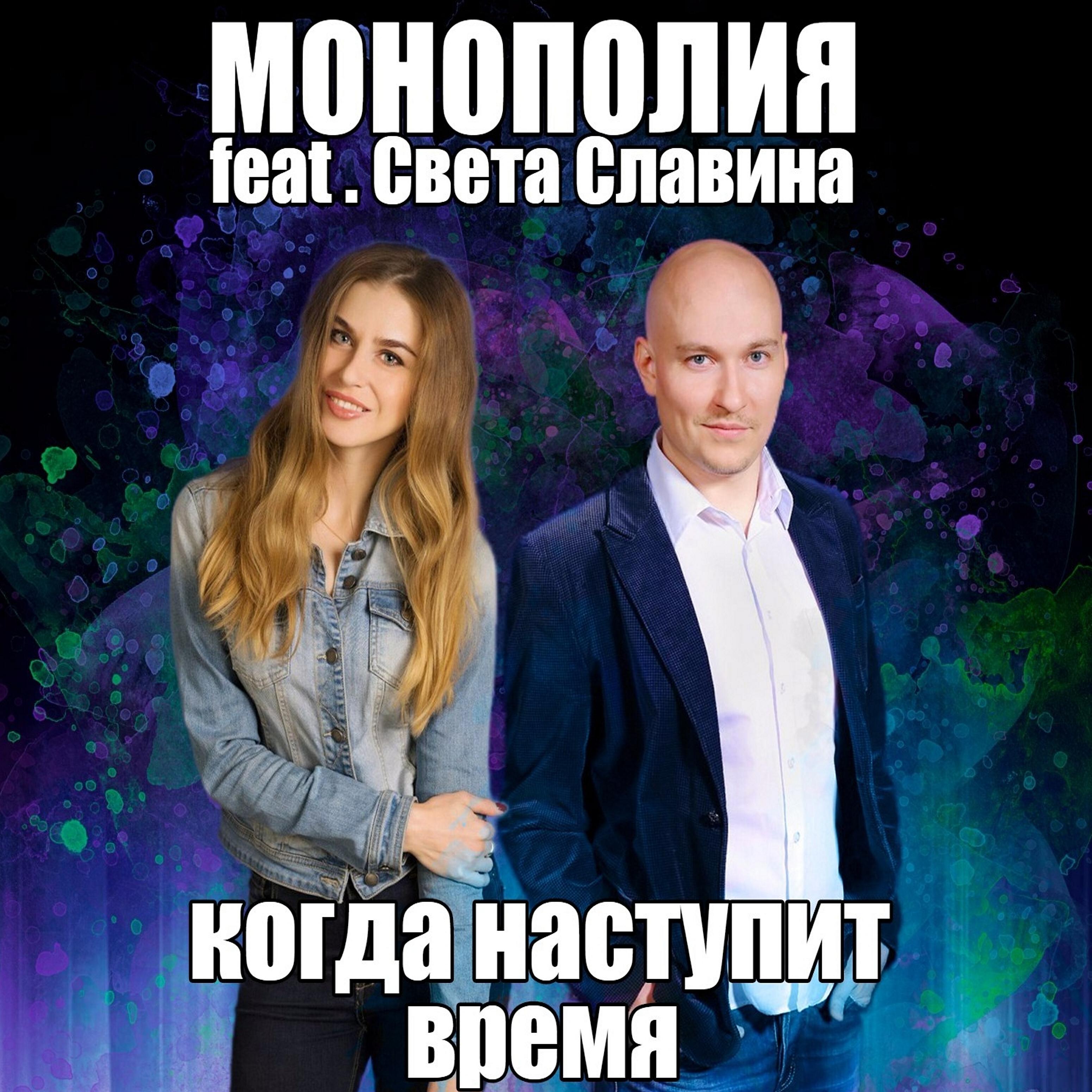 Релиз Когда наступит время (feat. Света Славина)