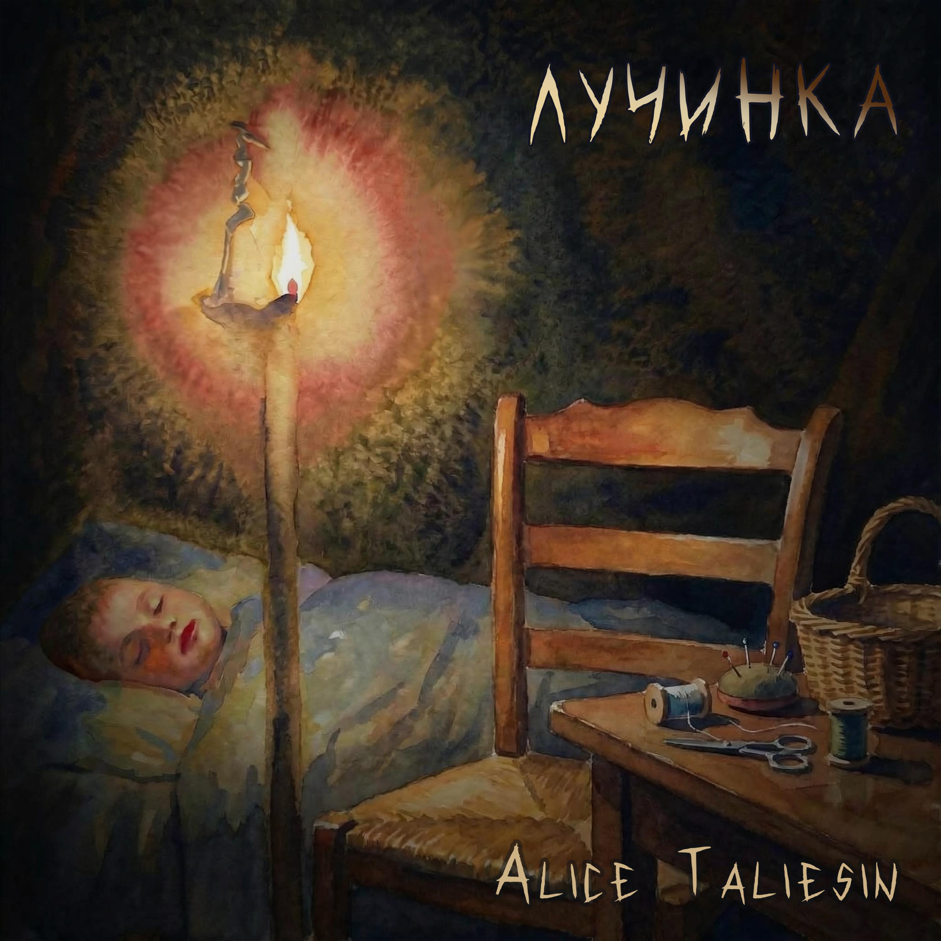 Релиз Лучинка