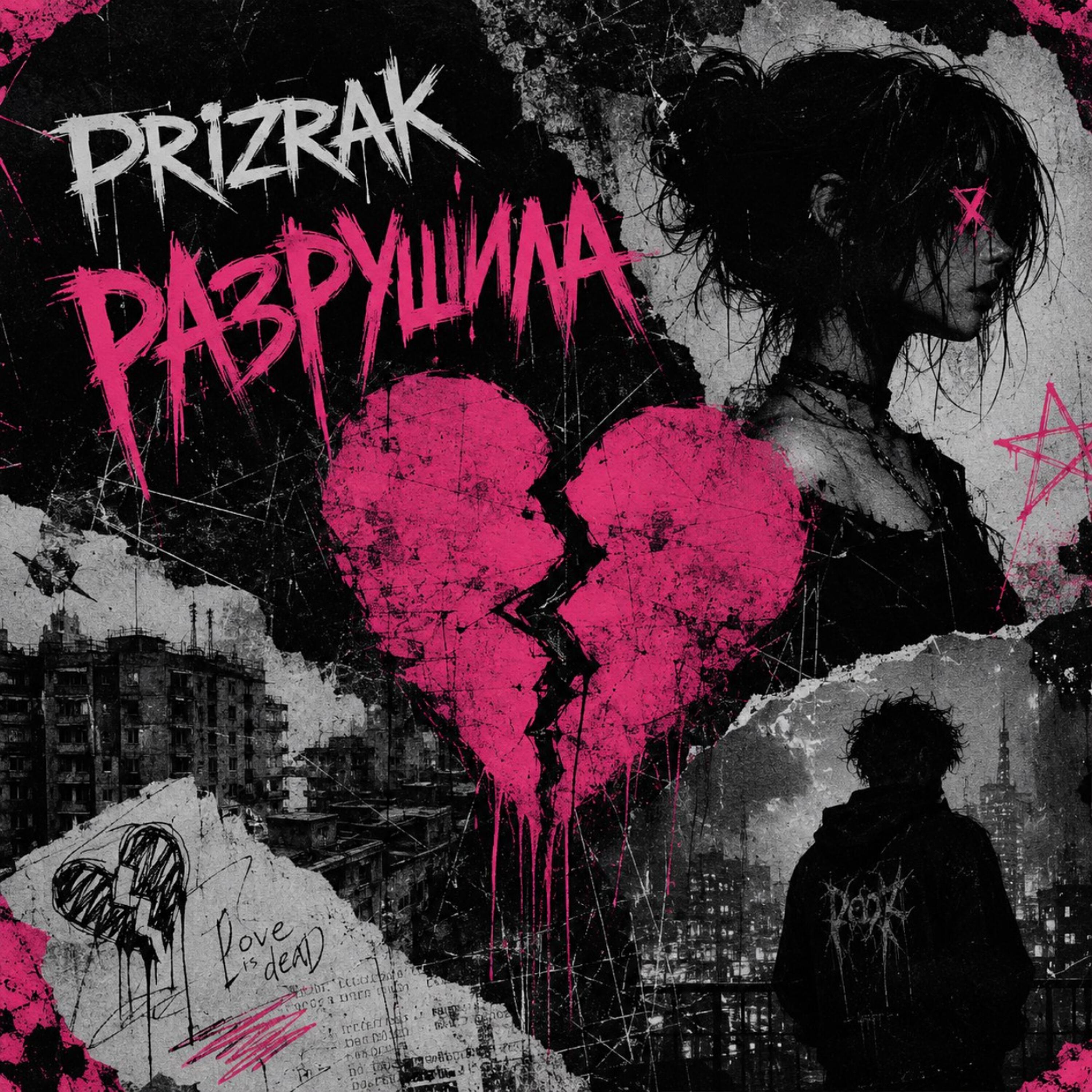 Релиз Разрушила