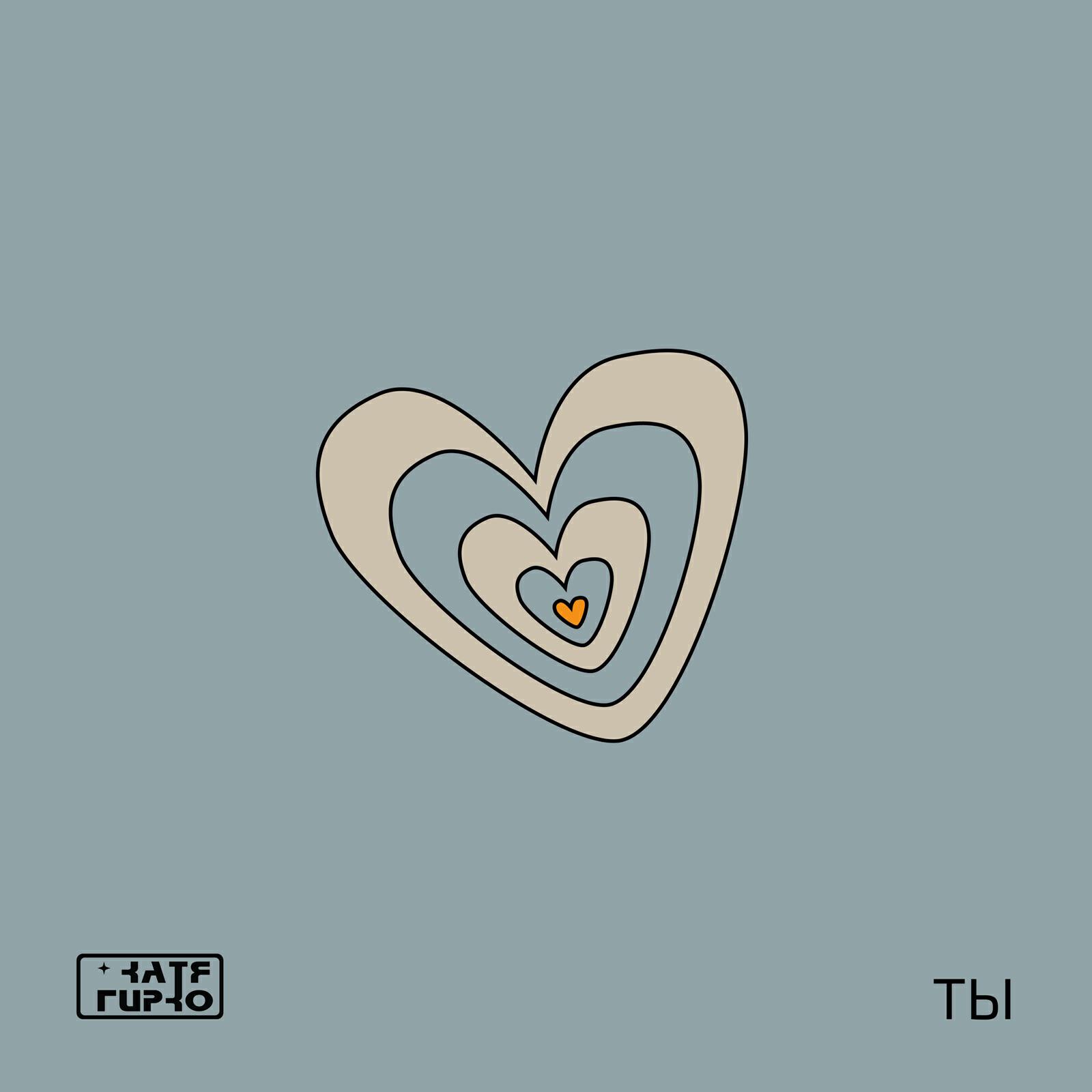 Релиз Ты