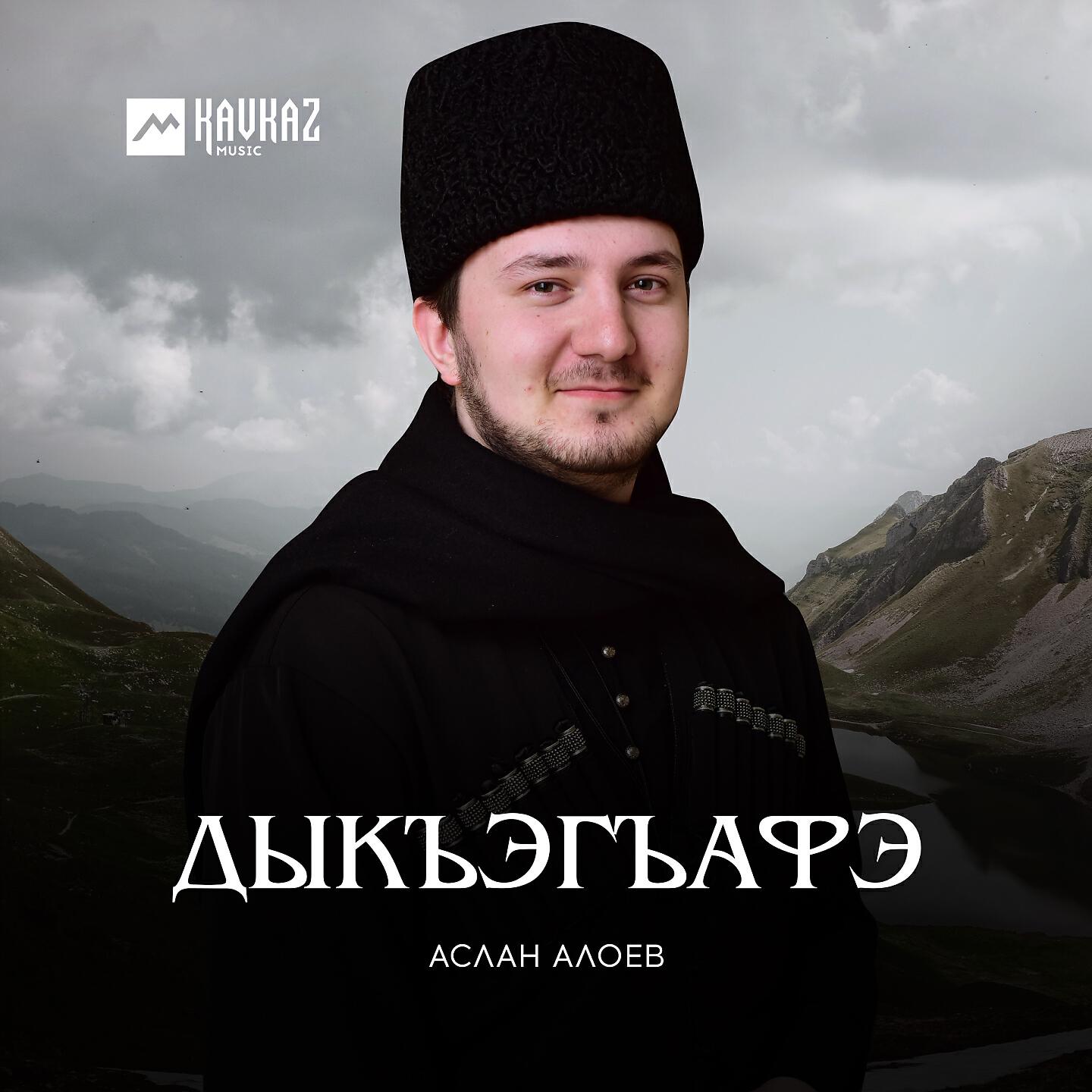 Релиз Дыкъэгъафэ