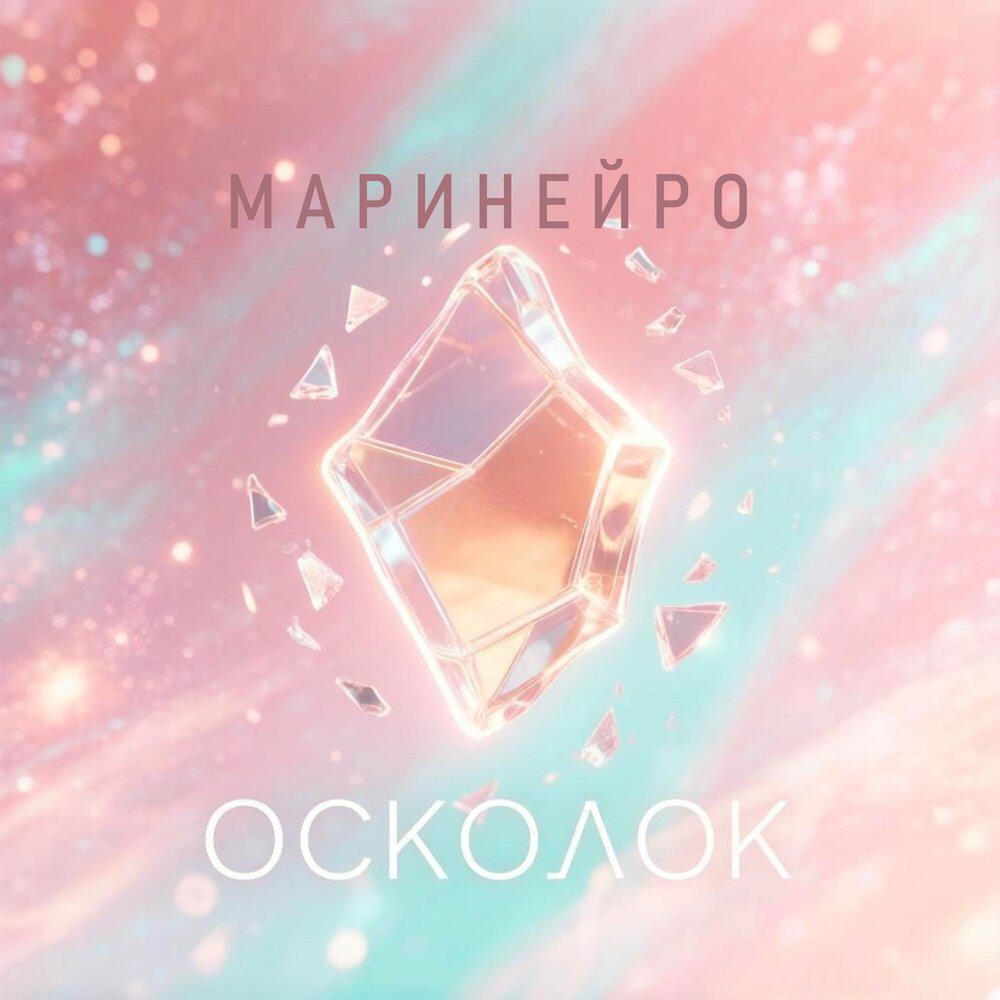 Релиз Осколок
