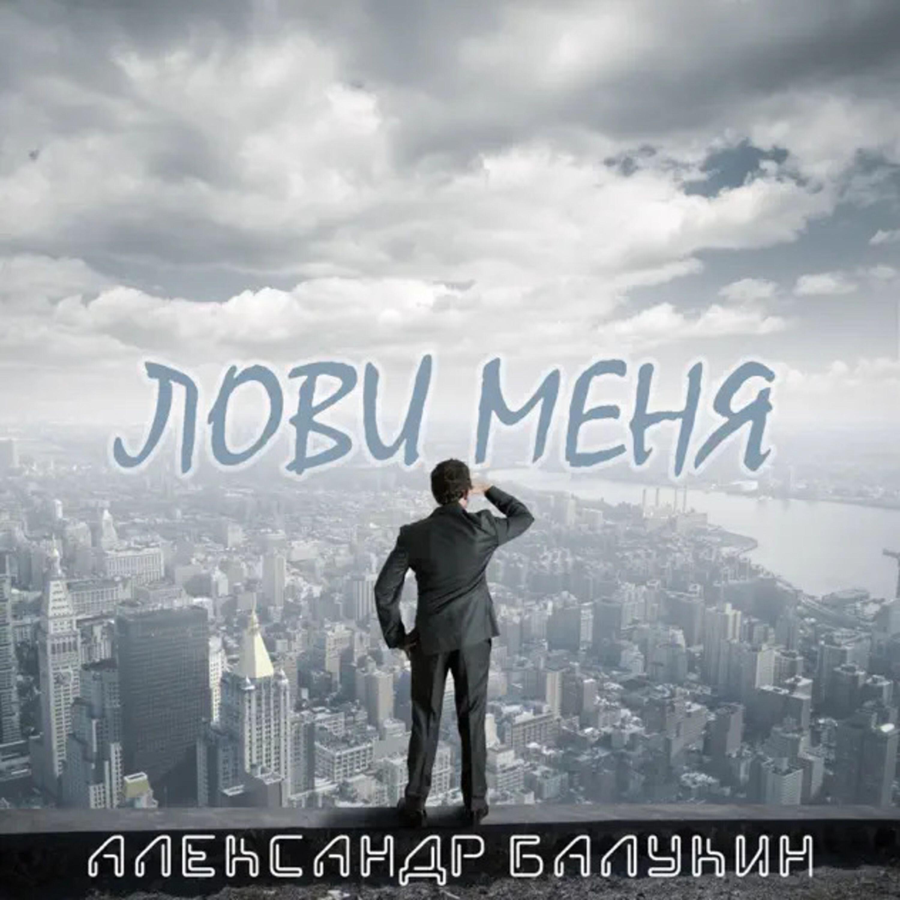 Релиз Лови меня