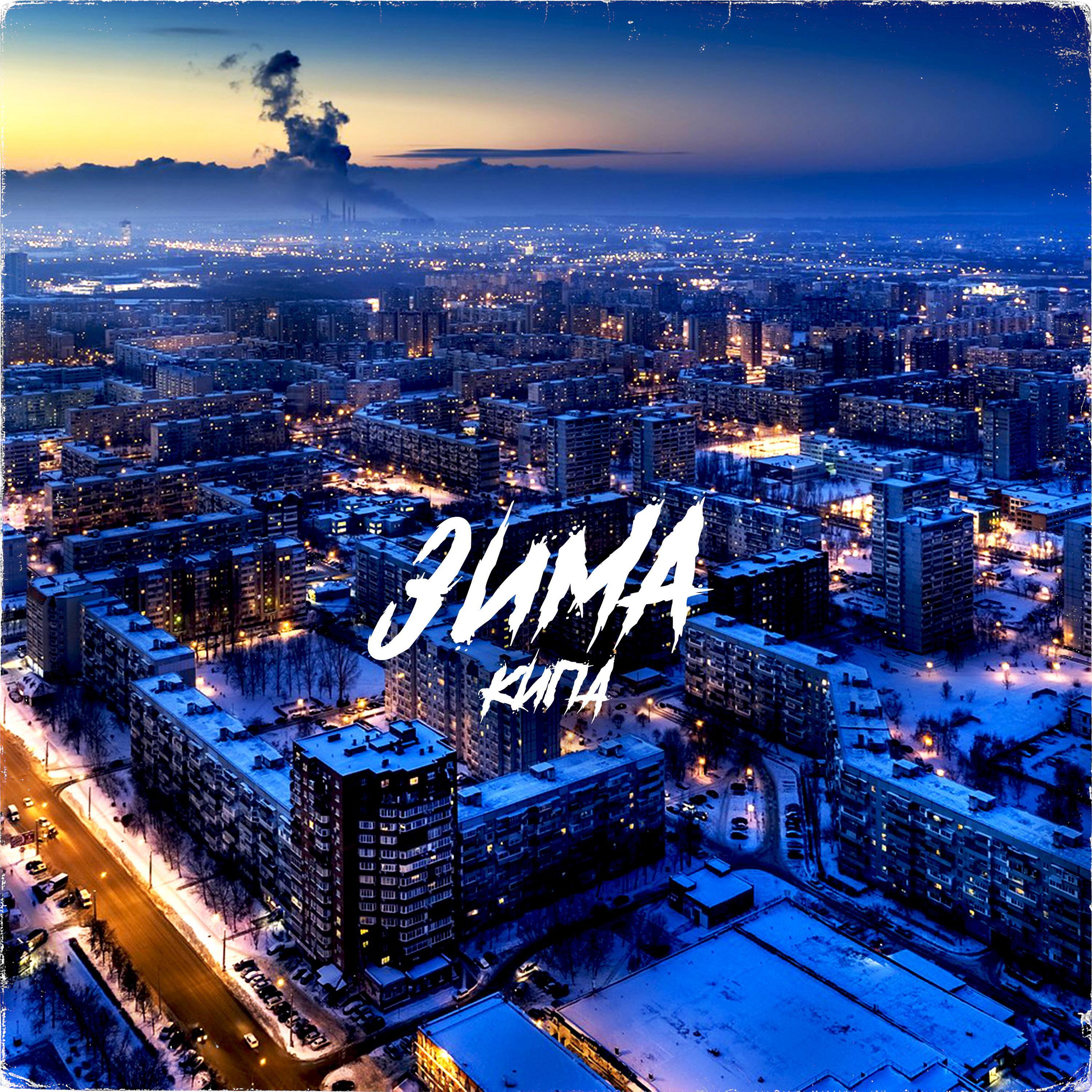Релиз Зима
