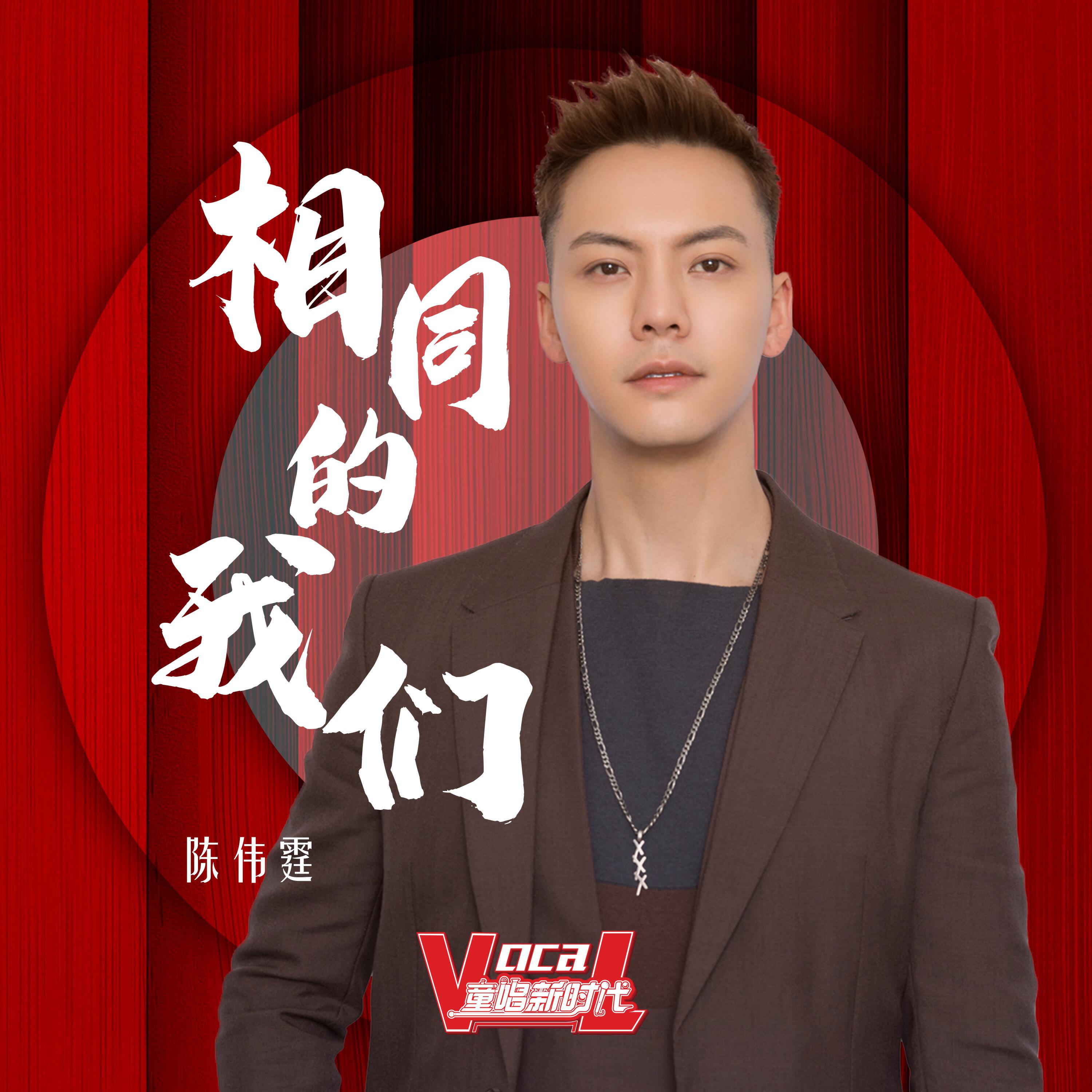 Релиз 相同的我们
