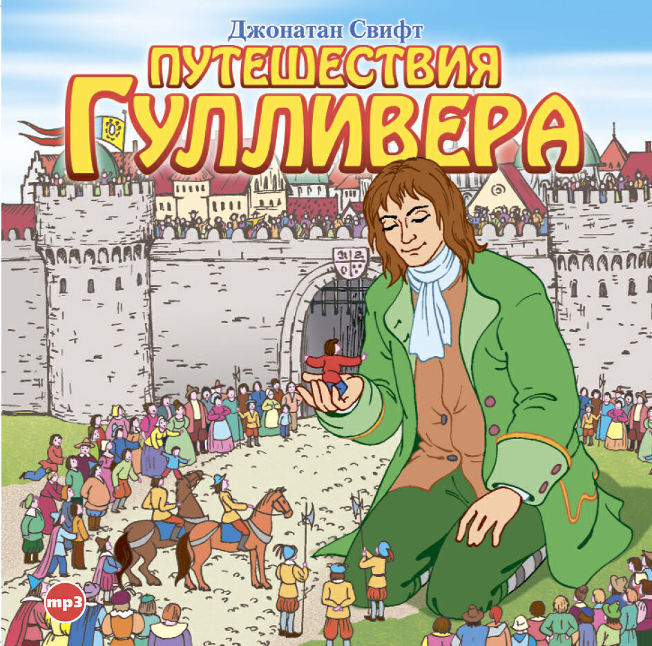Книга Путешествия Гулливера