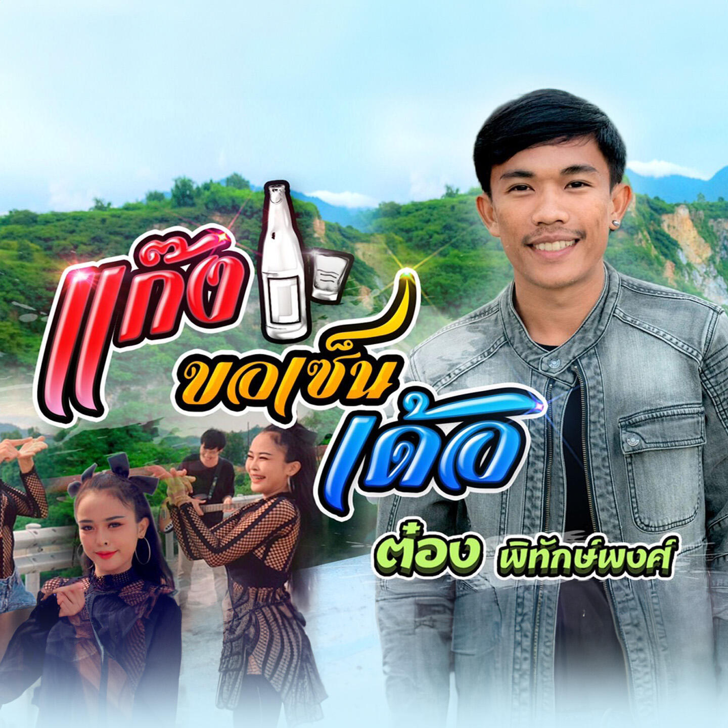 ต๋อง พิทักษ์พงศ์