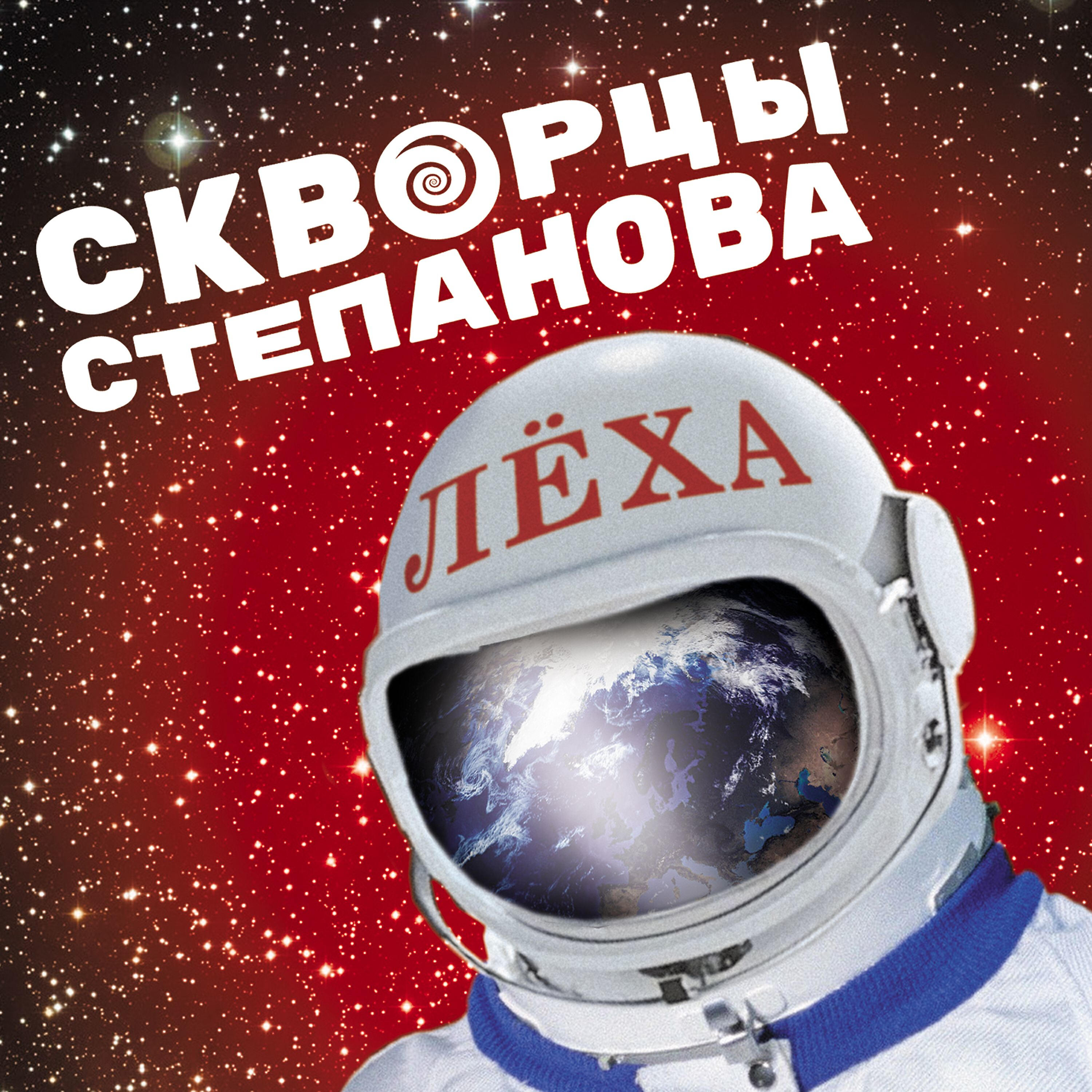 Релиз Лёха