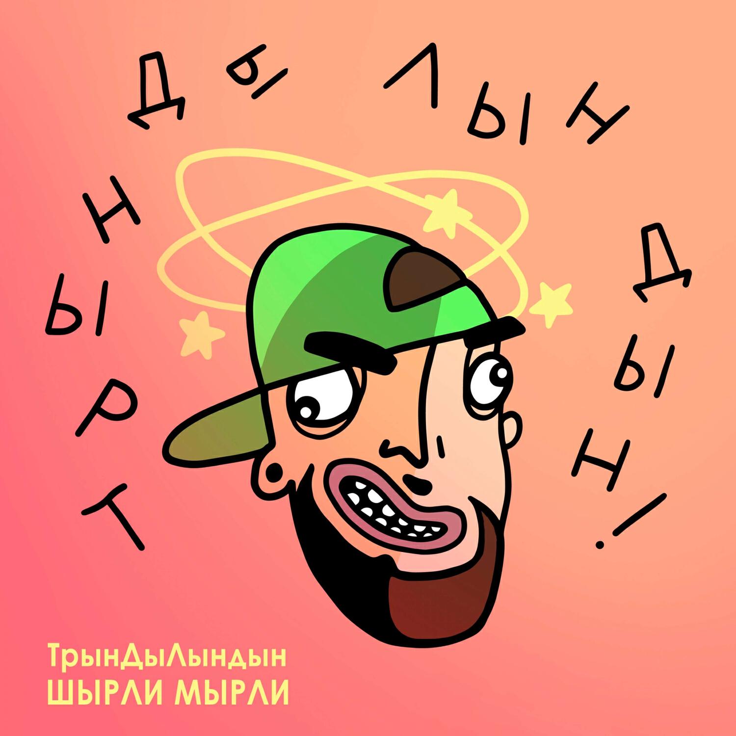 Релиз ТрынДыЛынДын