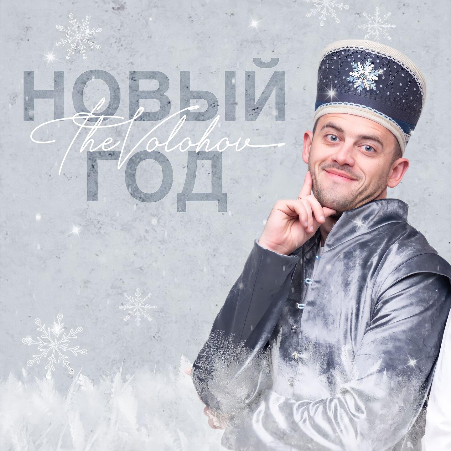 Релиз Новый Год