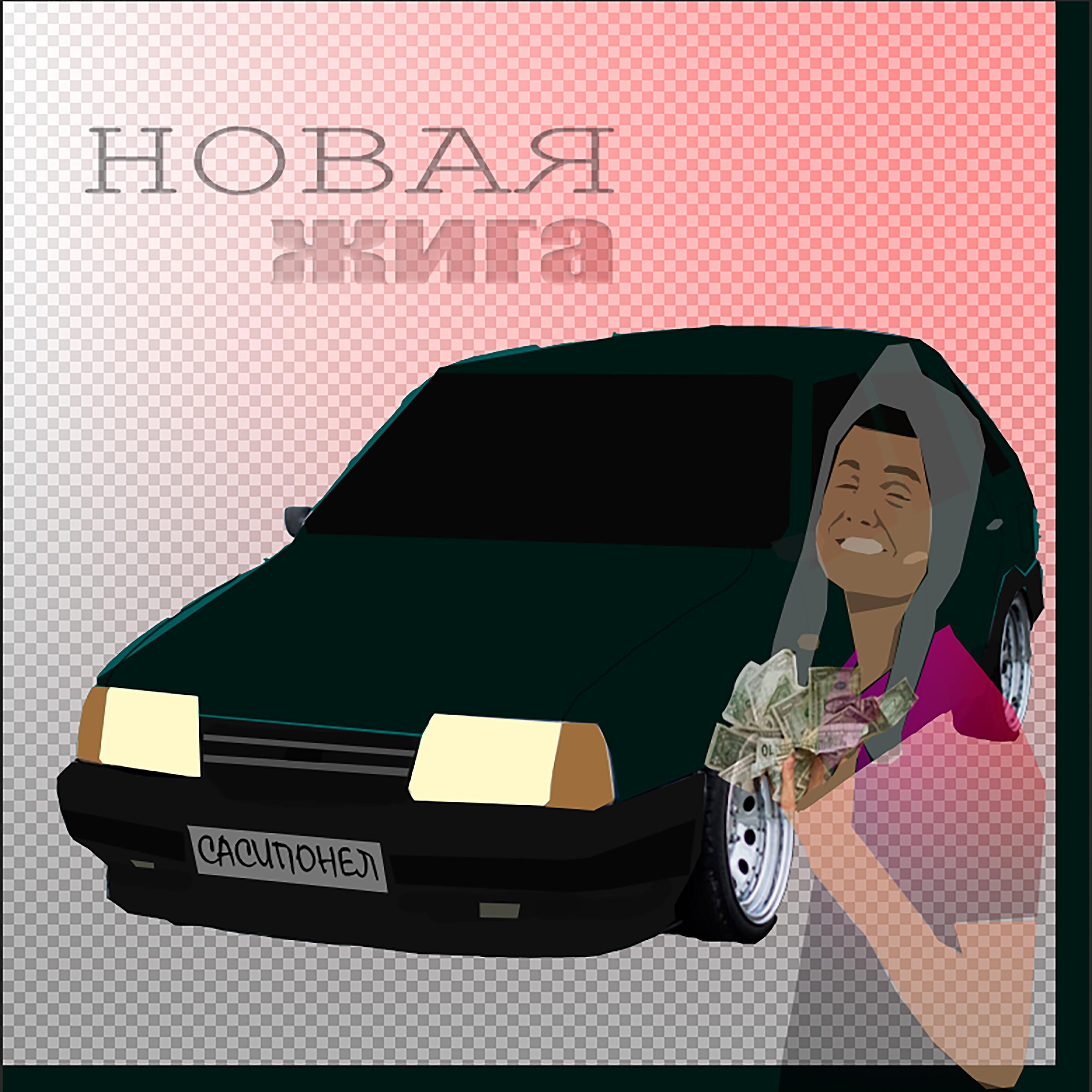 САСИПОНЕЛ