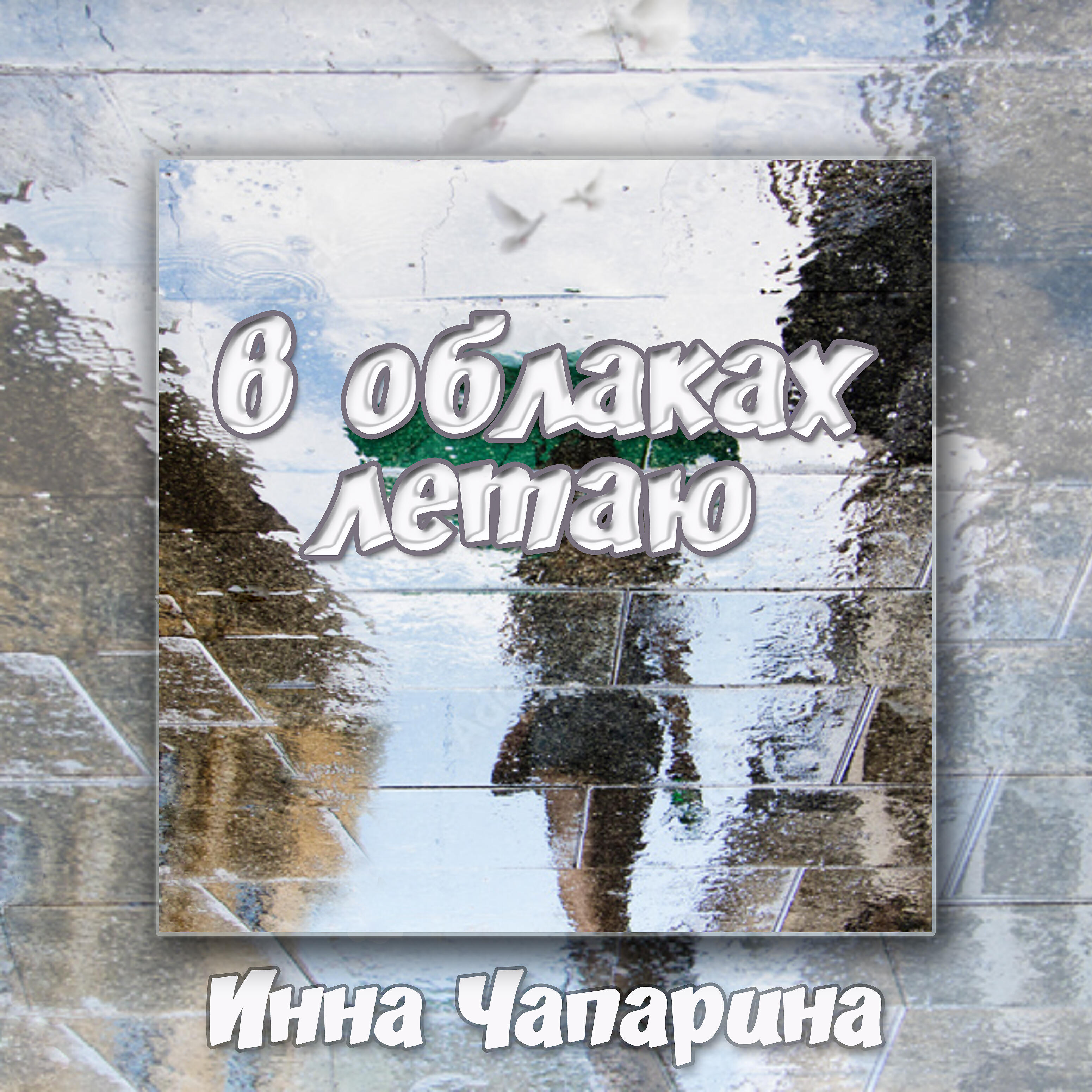 Релиз В облаках летаю