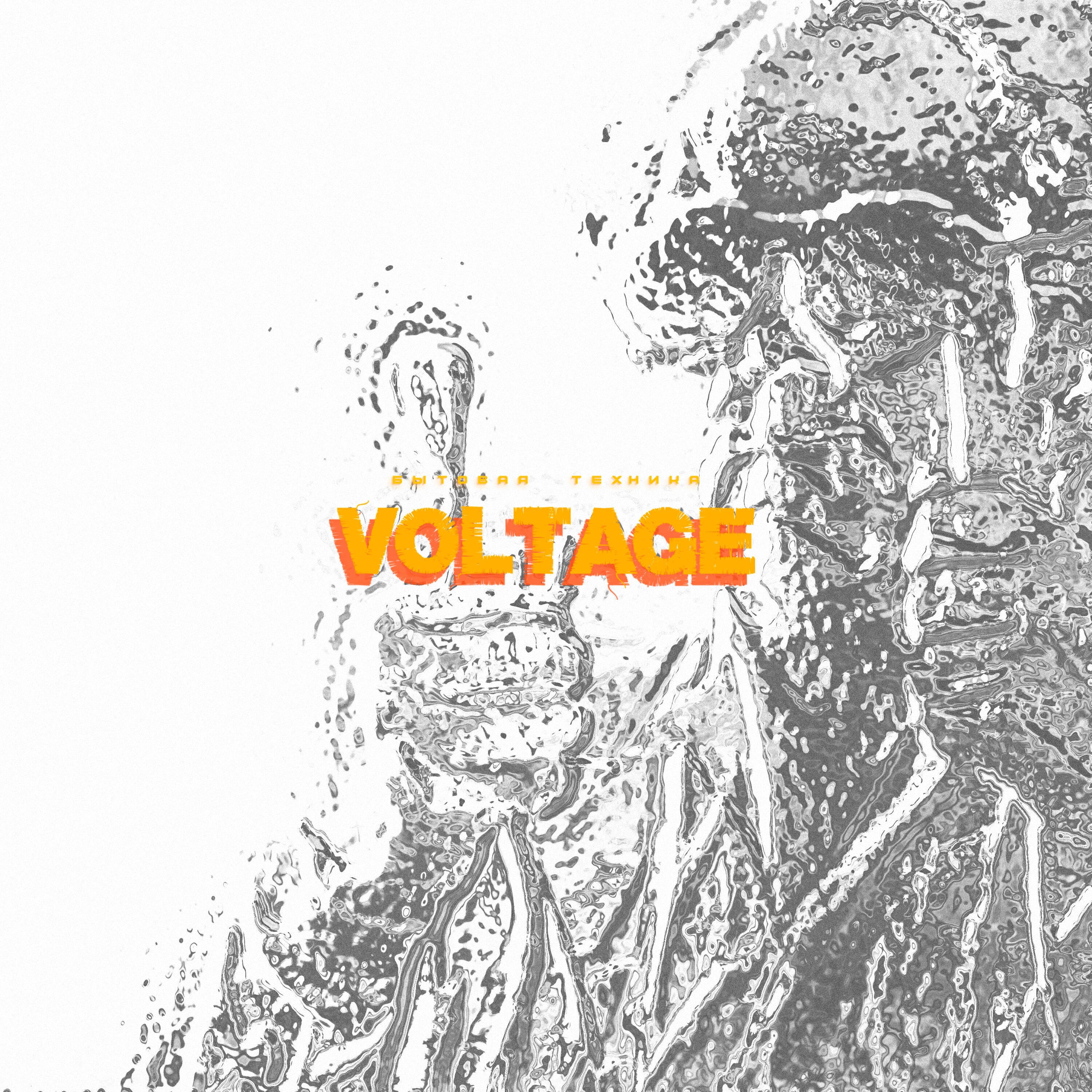 Релиз Voltage