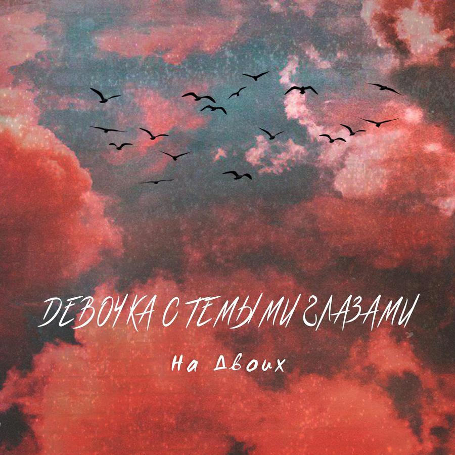 На Двоих